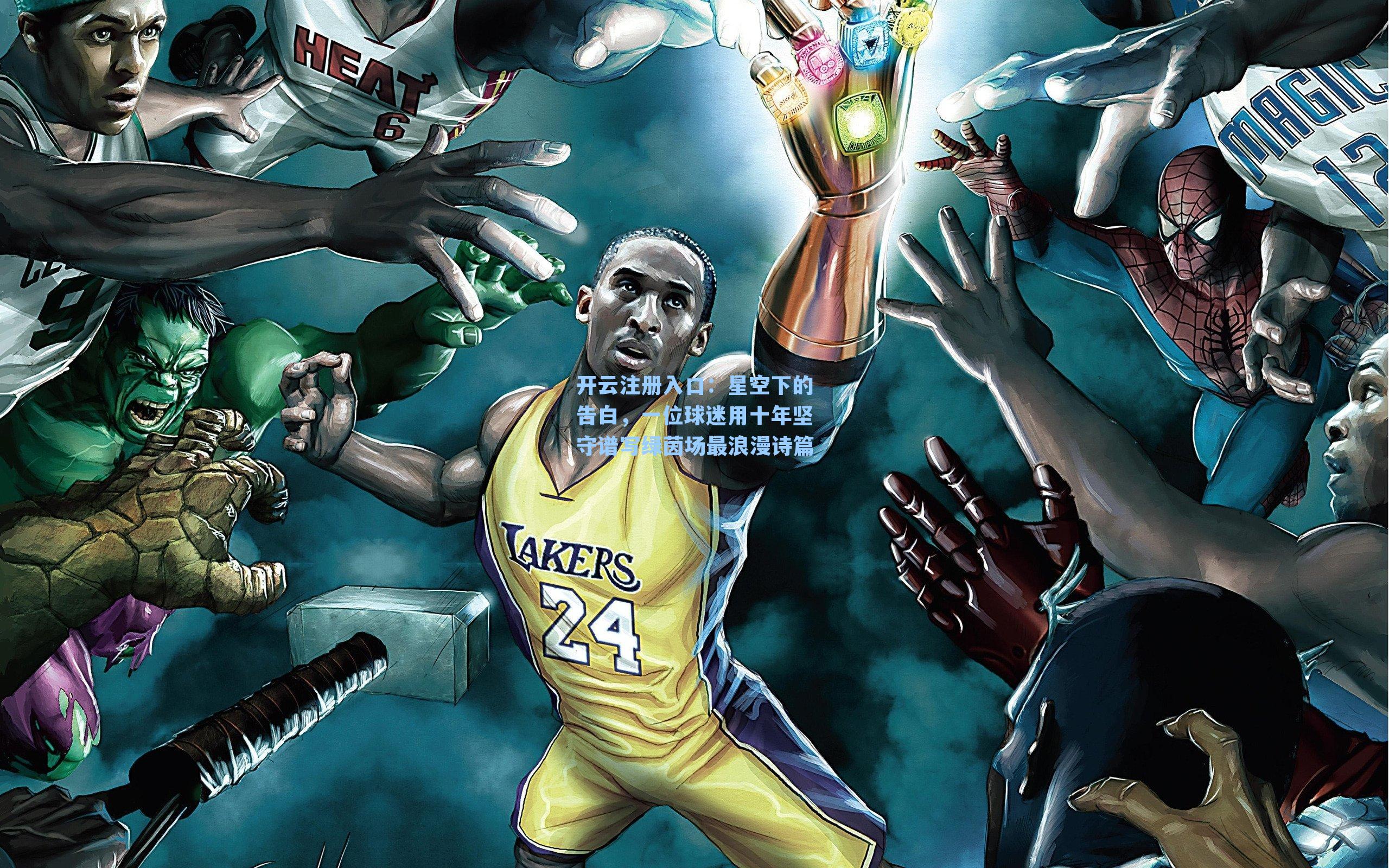 开云注册入口：星空下的告白，一位球迷用十年坚守谱写绿茵场最浪漫诗篇