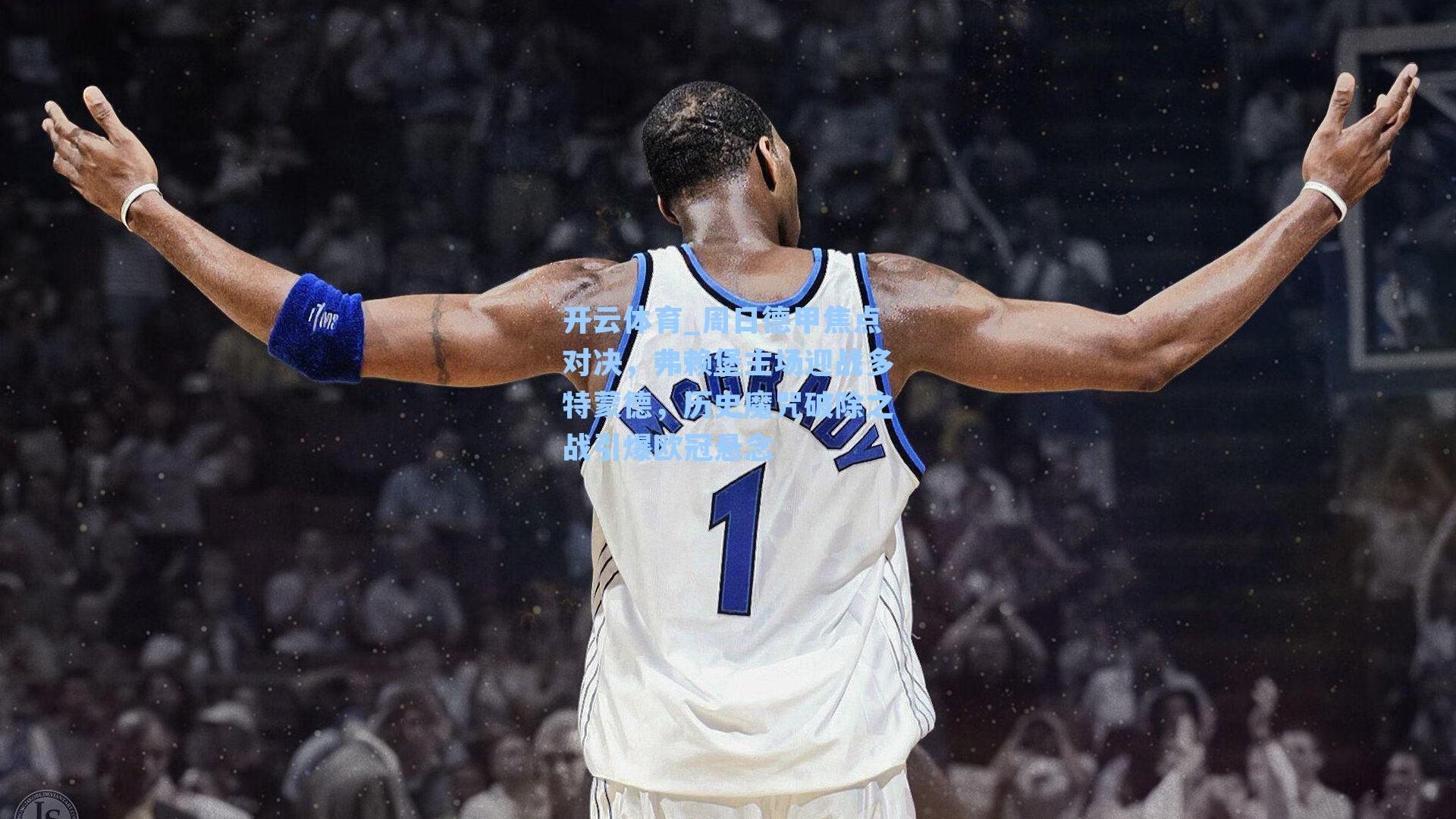 开云体育_周日德甲焦点对决，弗赖堡主场迎战多特蒙德，历史魔咒破除之战引爆欧冠悬念