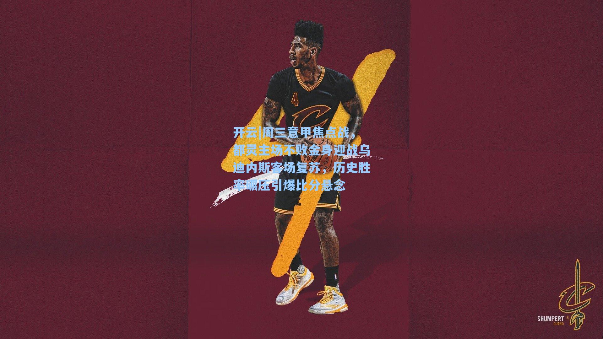 开云|周三意甲焦点战，都灵主场不败金身迎战乌迪内斯客场复苏，历史胜率碾压引爆比分悬念