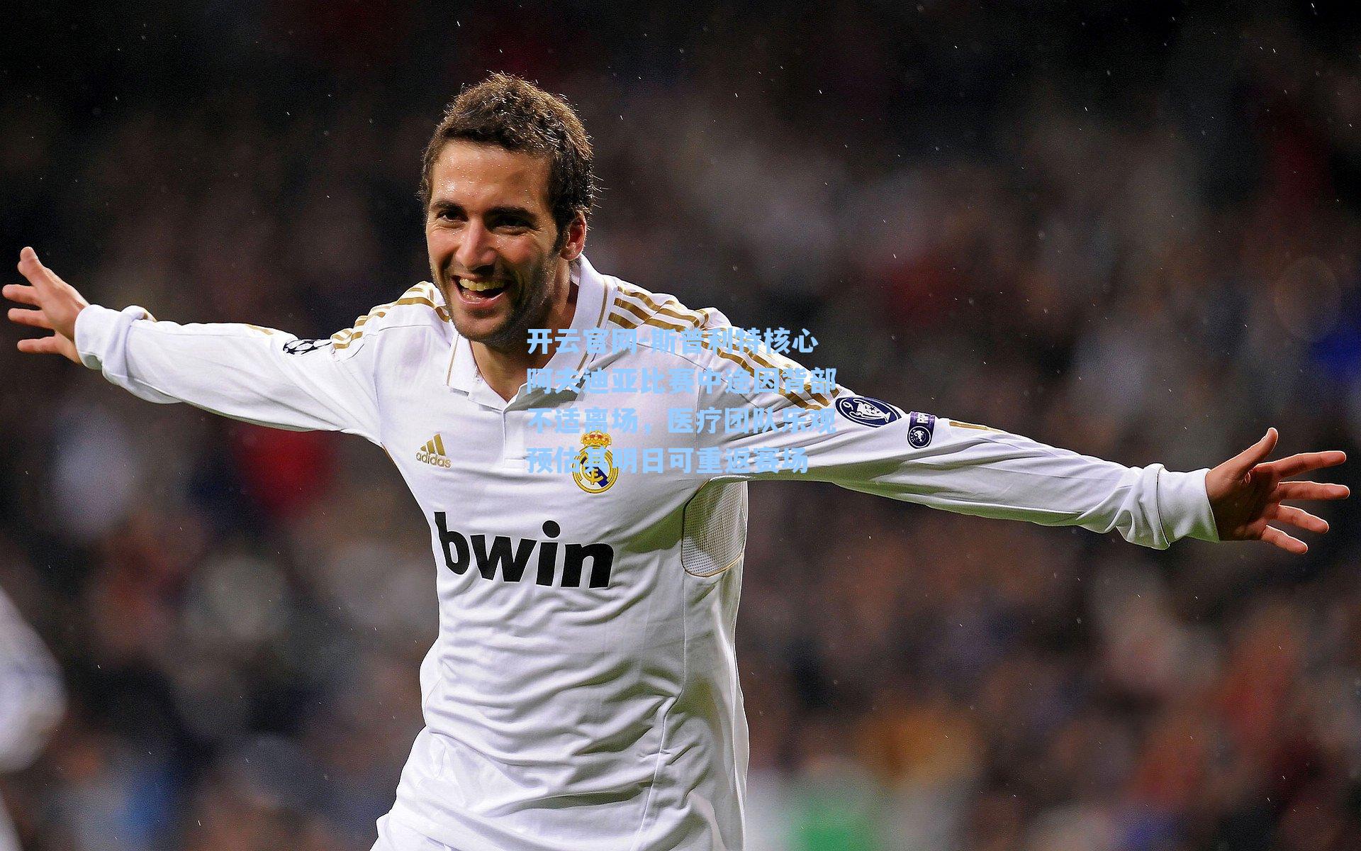 斯普利特核心阿夫迪亚比赛中途因背部不适离场,医疗团队乐观预估其明日可重返赛场