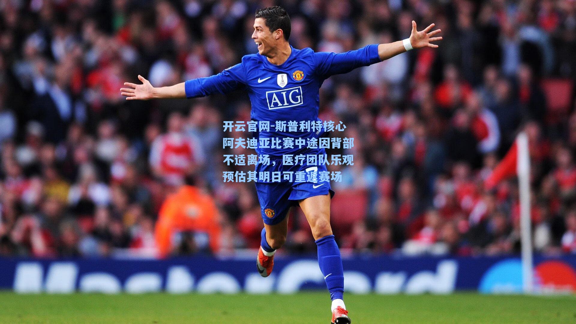 斯普利特核心阿夫迪亚比赛中途因背部不适离场,医疗团队乐观预估其明日可重返赛场