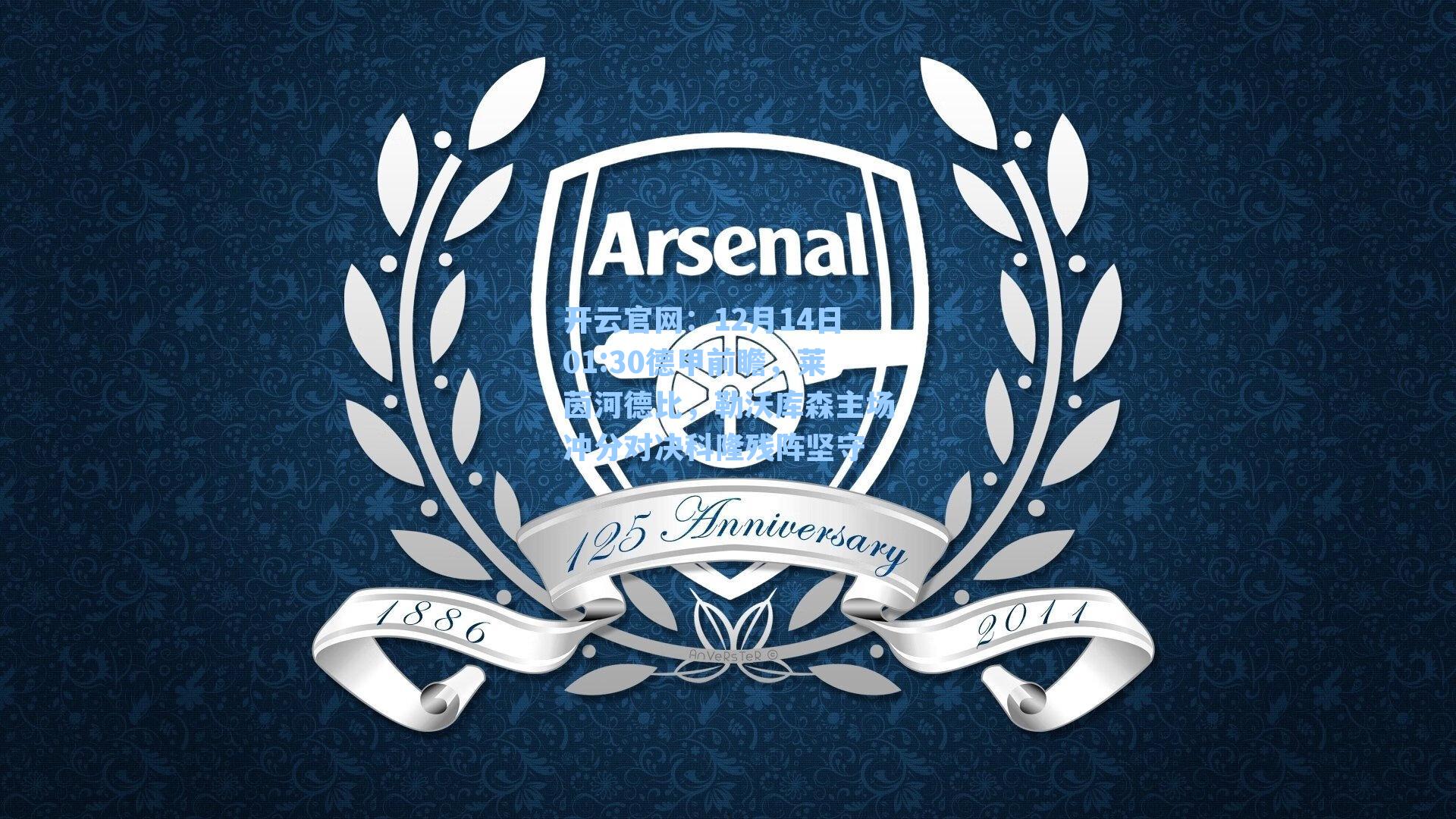 12月14日01:30德甲前瞻,莱茵河德比,勒沃库森主场冲分对决科隆残阵坚守