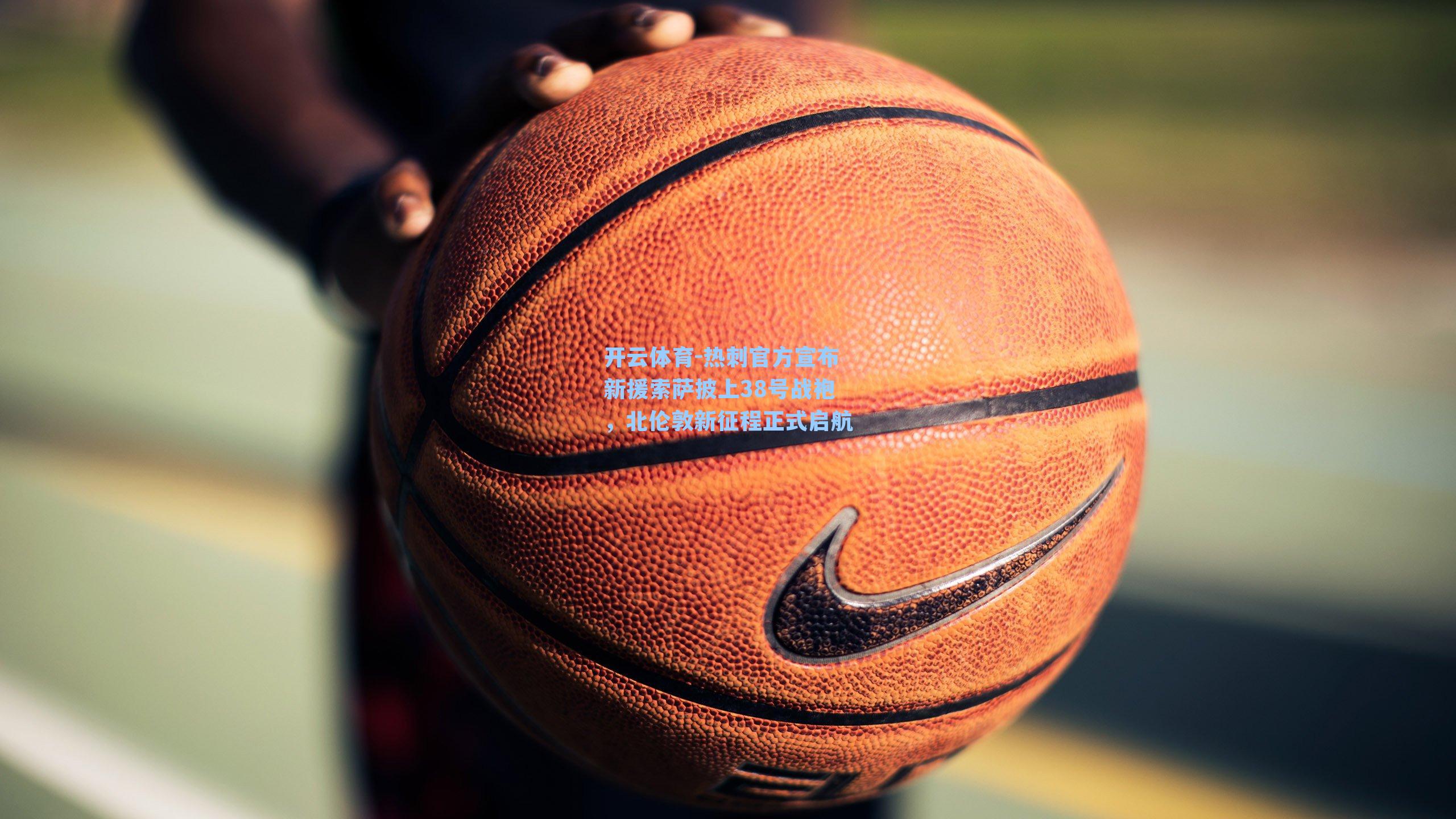 开云体育-热刺官方宣布新援索萨披上38号战袍，北伦敦新征程正式启航