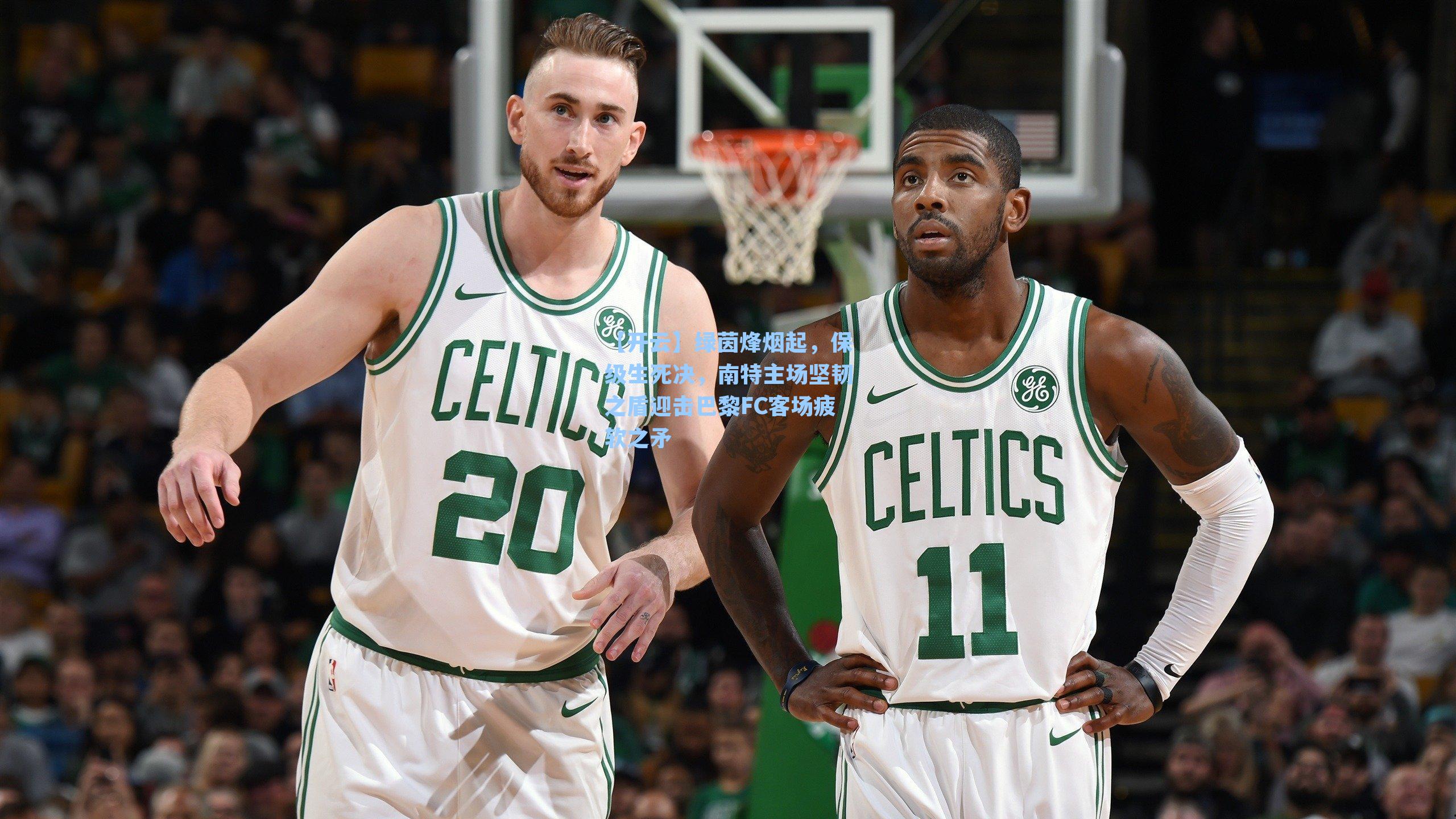 绿茵烽烟起，保级生死决，南特主场坚韧之盾迎击巴黎FC客场疲软之矛