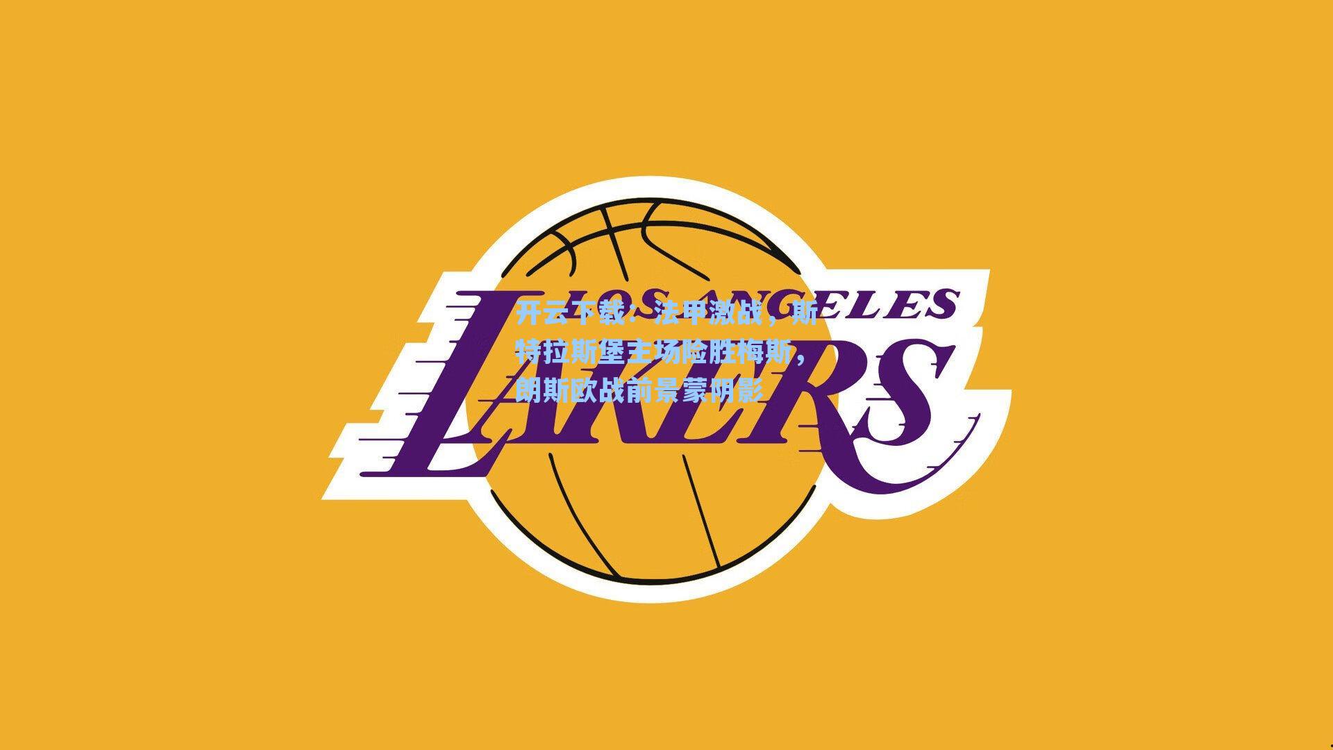 法甲激战,斯特拉斯堡主场险胜梅斯,朗斯欧战前景蒙阴影