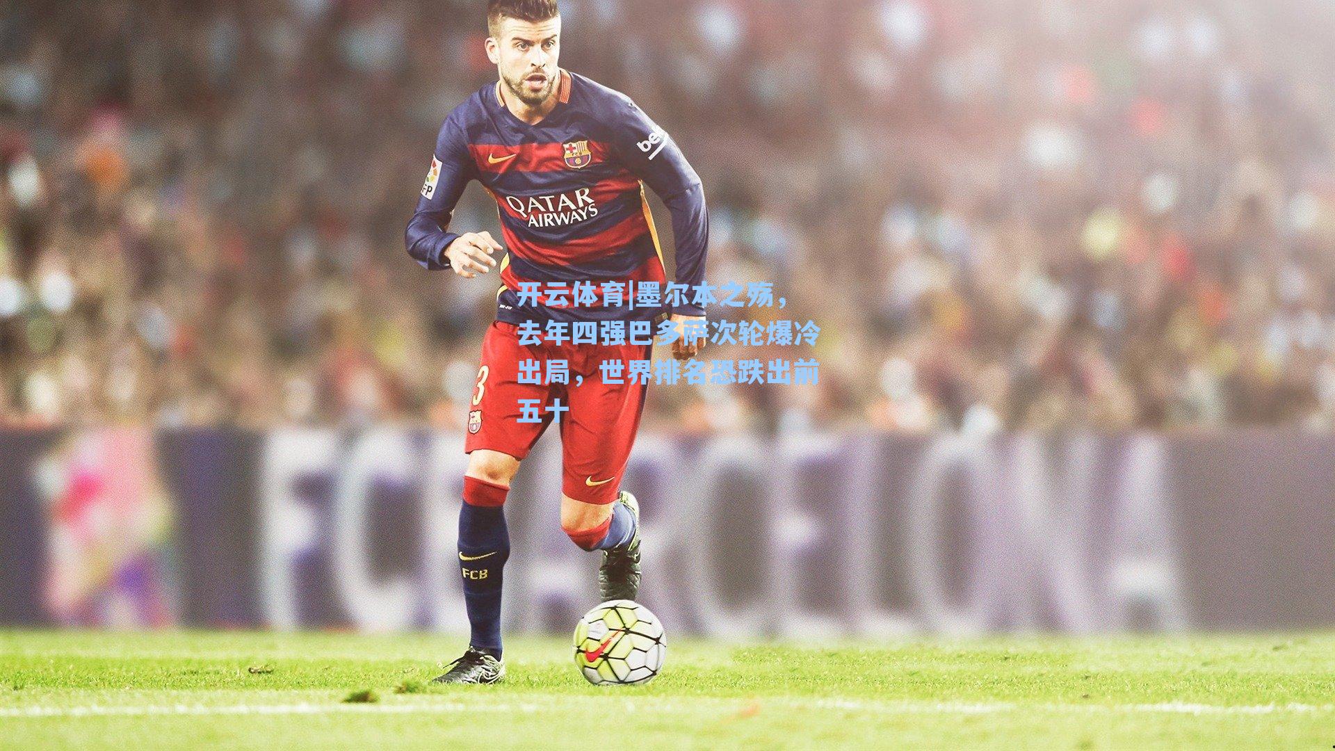 墨尔本之殇,去年四强巴多萨次轮爆冷出局,世界排名恐跌出前五十