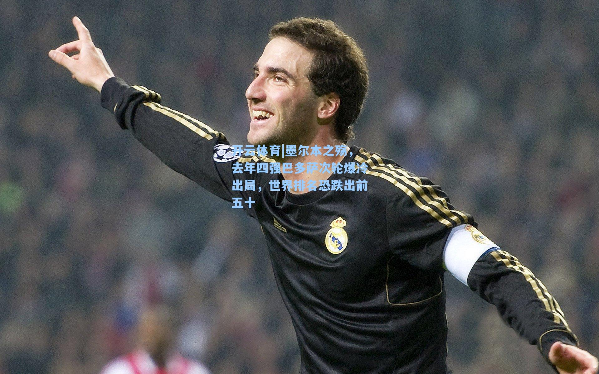 墨尔本之殇,去年四强巴多萨次轮爆冷出局,世界排名恐跌出前五十