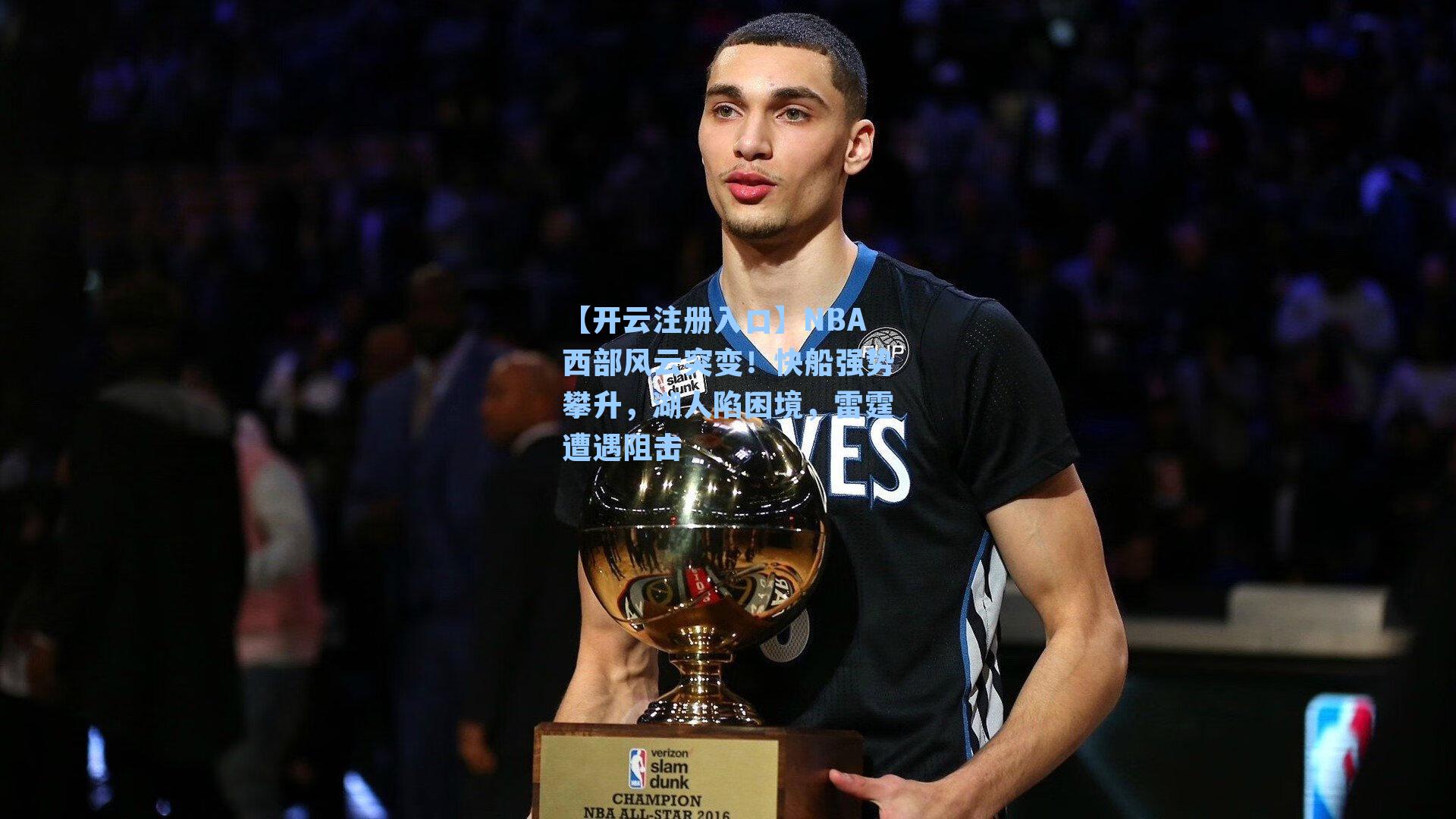 NBA西部风云突变！快船强势攀升，湖人陷困境，雷霆遭遇阻击