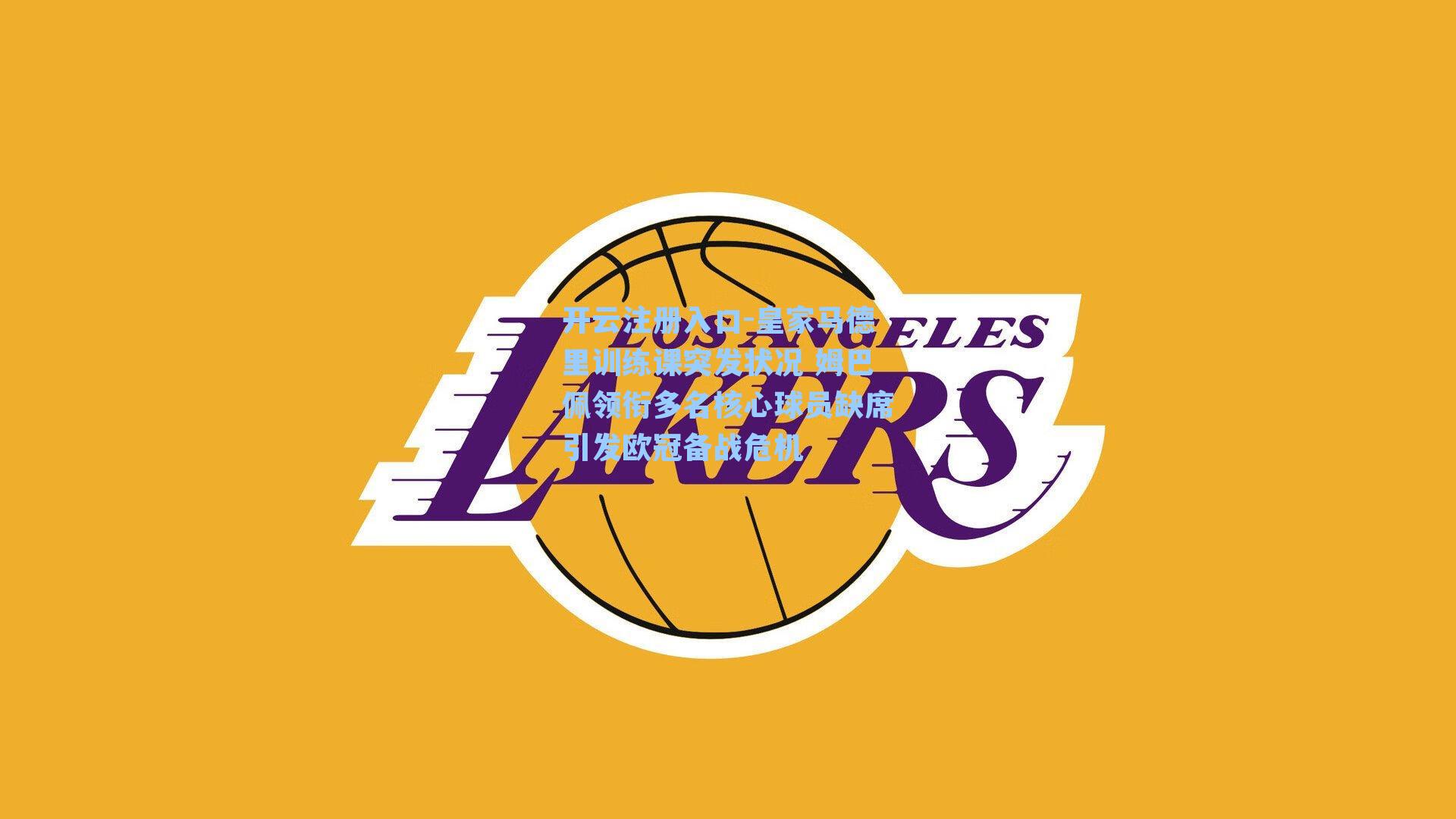 开云注册入口-皇家马德里训练课突发状况 姆巴佩领衔多名核心球员缺席引发欧冠备战危机