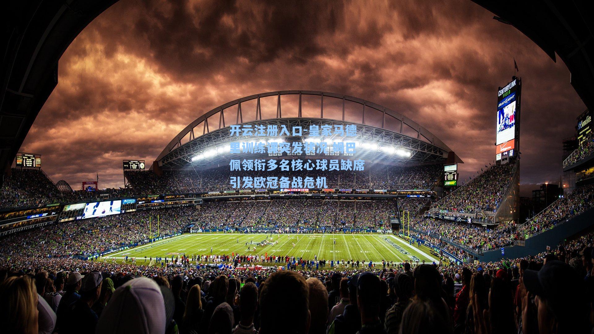 皇家马德里训练课突发状况 姆巴佩领衔多名核心球员缺席引发欧冠备战危机