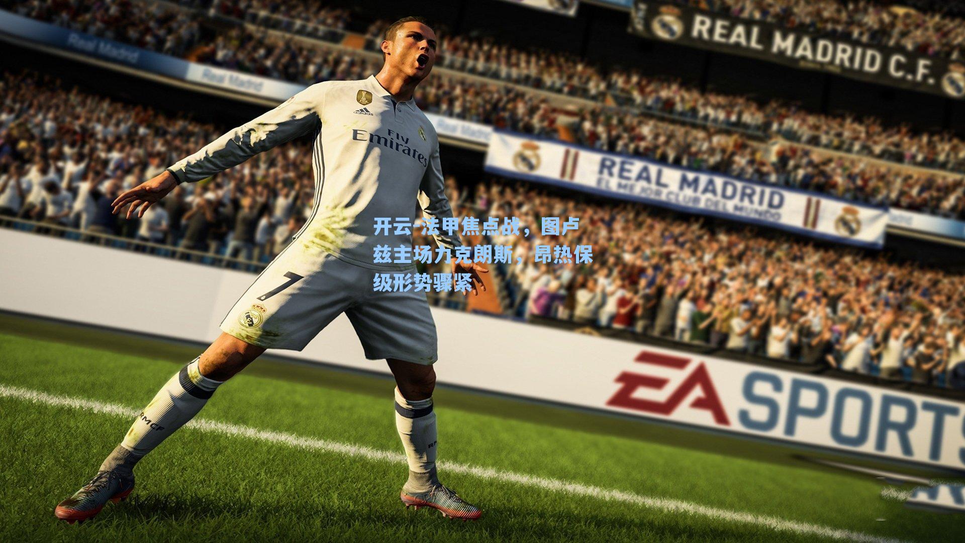 法甲焦点战,图卢兹主场力克朗斯,昂热保级形势骤紧