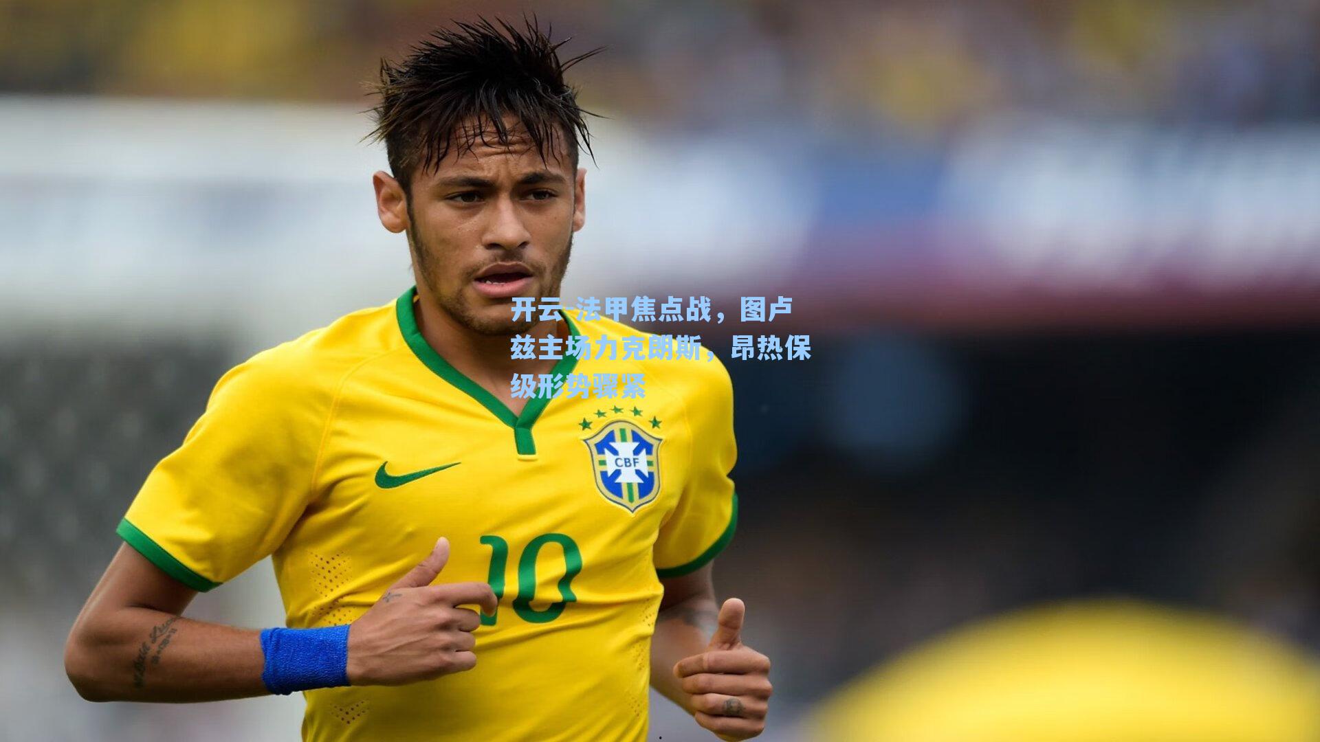 法甲焦点战,图卢兹主场力克朗斯,昂热保级形势骤紧