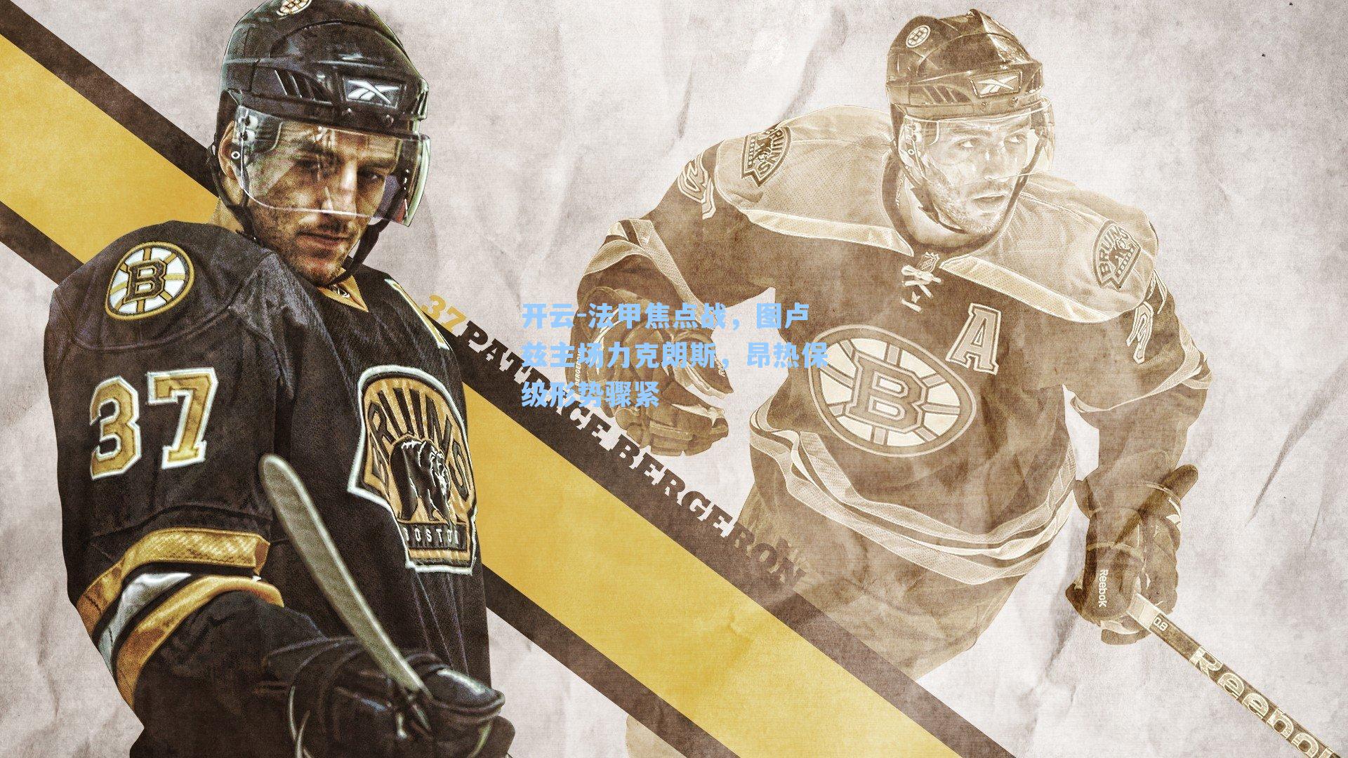 法甲焦点战,图卢兹主场力克朗斯,昂热保级形势骤紧