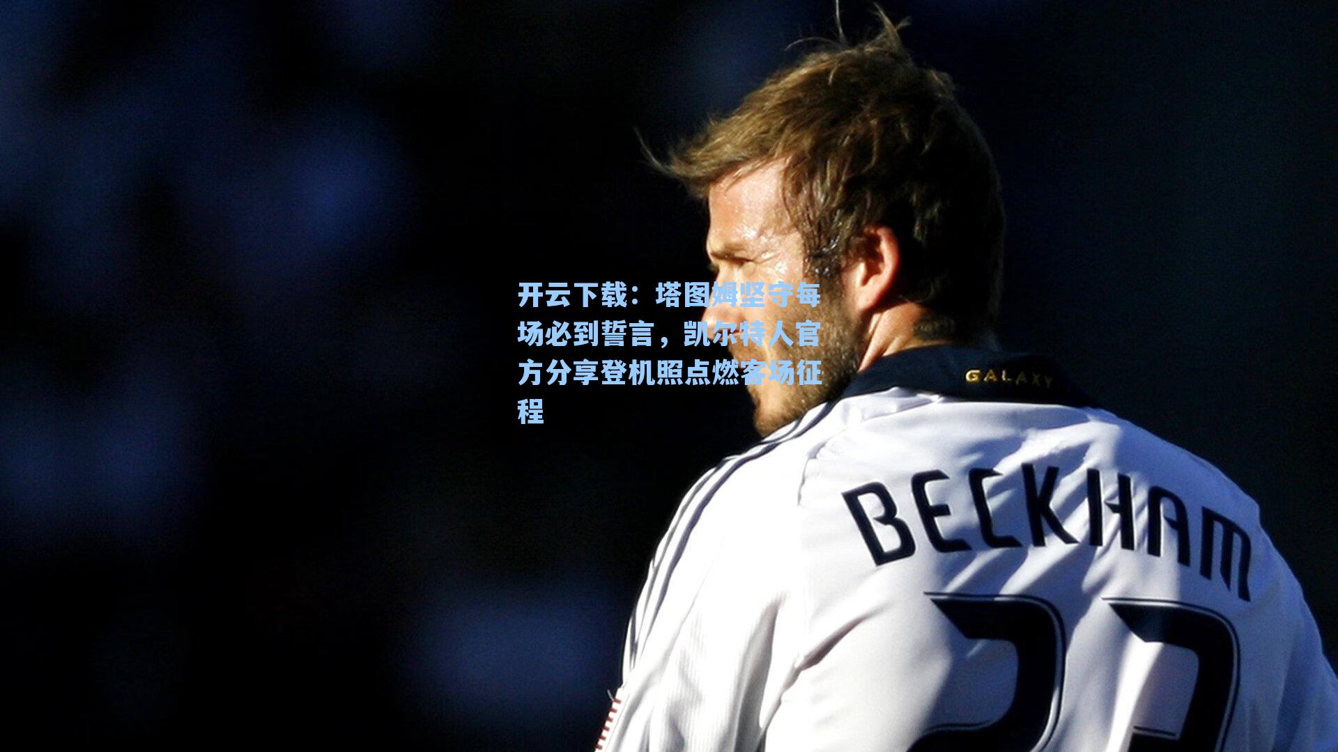 塔图姆坚守每场必到誓言，凯尔特人官方分享登机照点燃客场征程