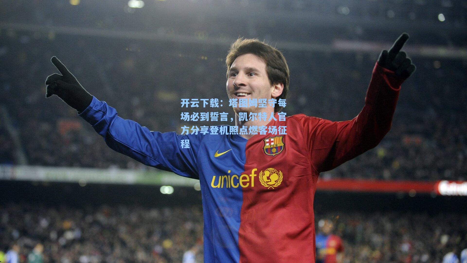 塔图姆坚守每场必到誓言，凯尔特人官方分享登机照点燃客场征程