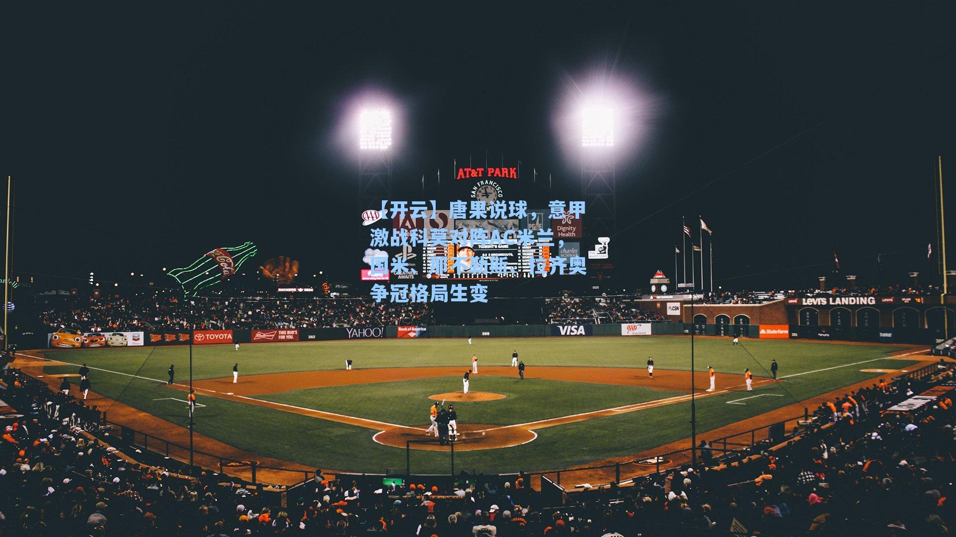 唐果说球，意甲激战科莫对阵AC米兰，国米、那不勒斯、拉齐奥争冠格局生变