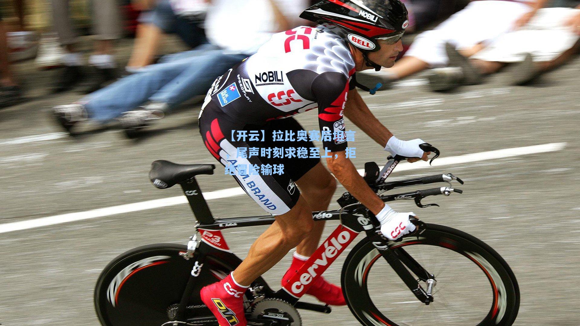 拉比奥赛后坦言，尾声时刻求稳至上，拒绝冒险输球