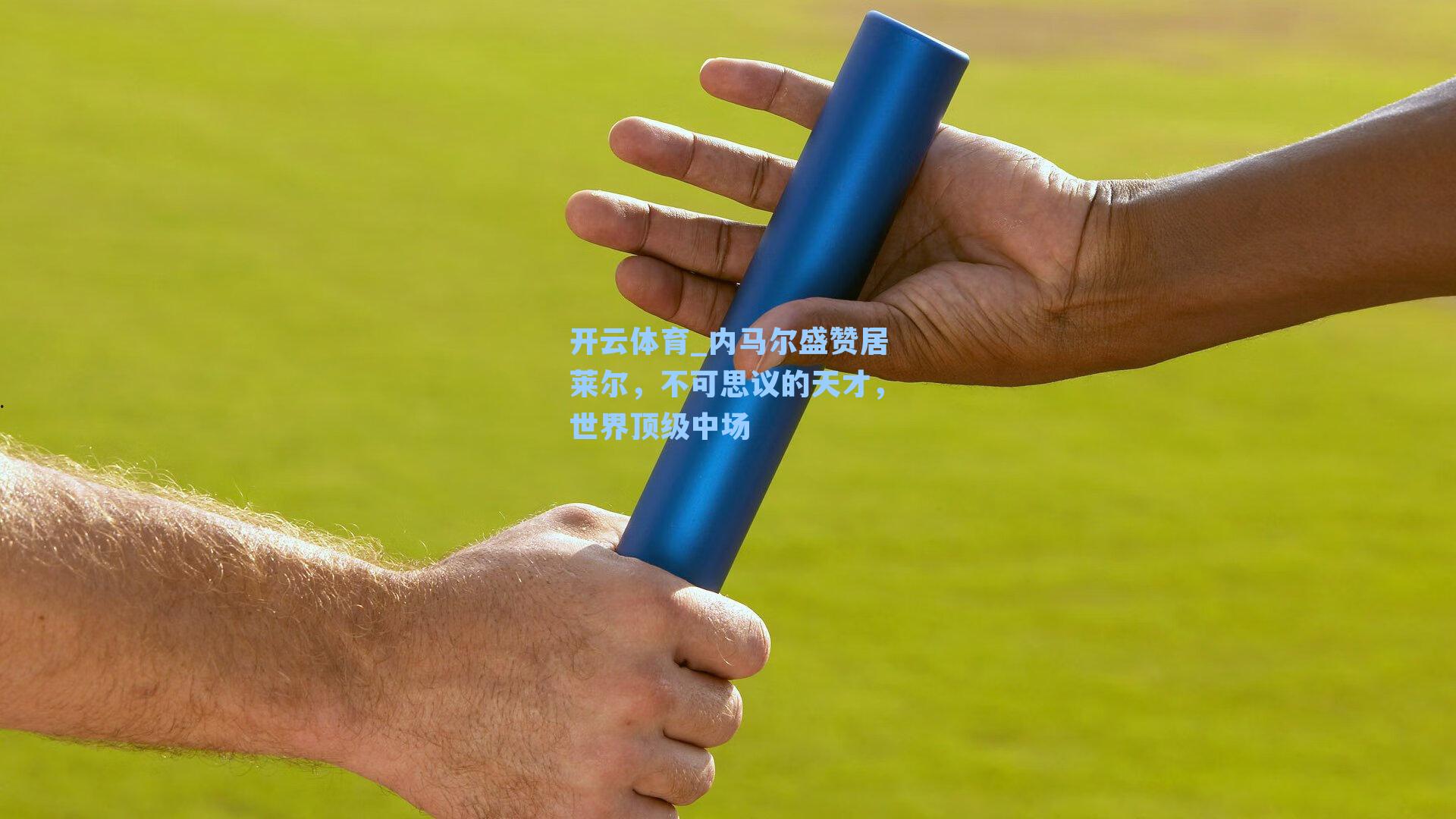 内马尔盛赞居莱尔,不可思议的天才,世界顶级中场