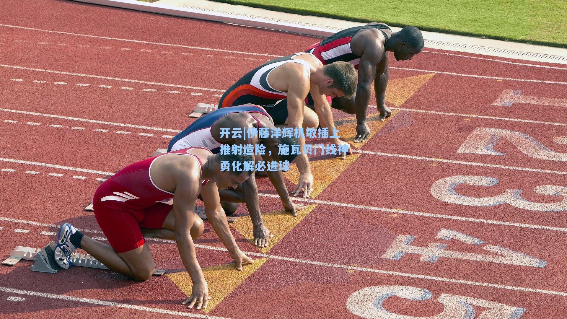 开云|伊藤洋辉机敏插上推射造险，施瓦贝门线神勇化解必进球