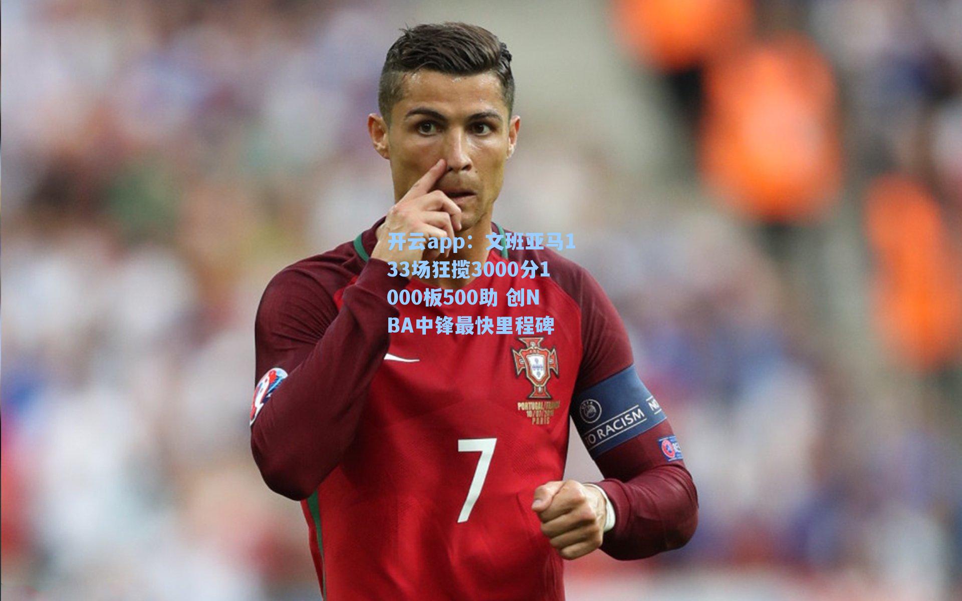 开云app：文班亚马133场狂揽3000分1000板500助 创NBA中锋最快里程碑