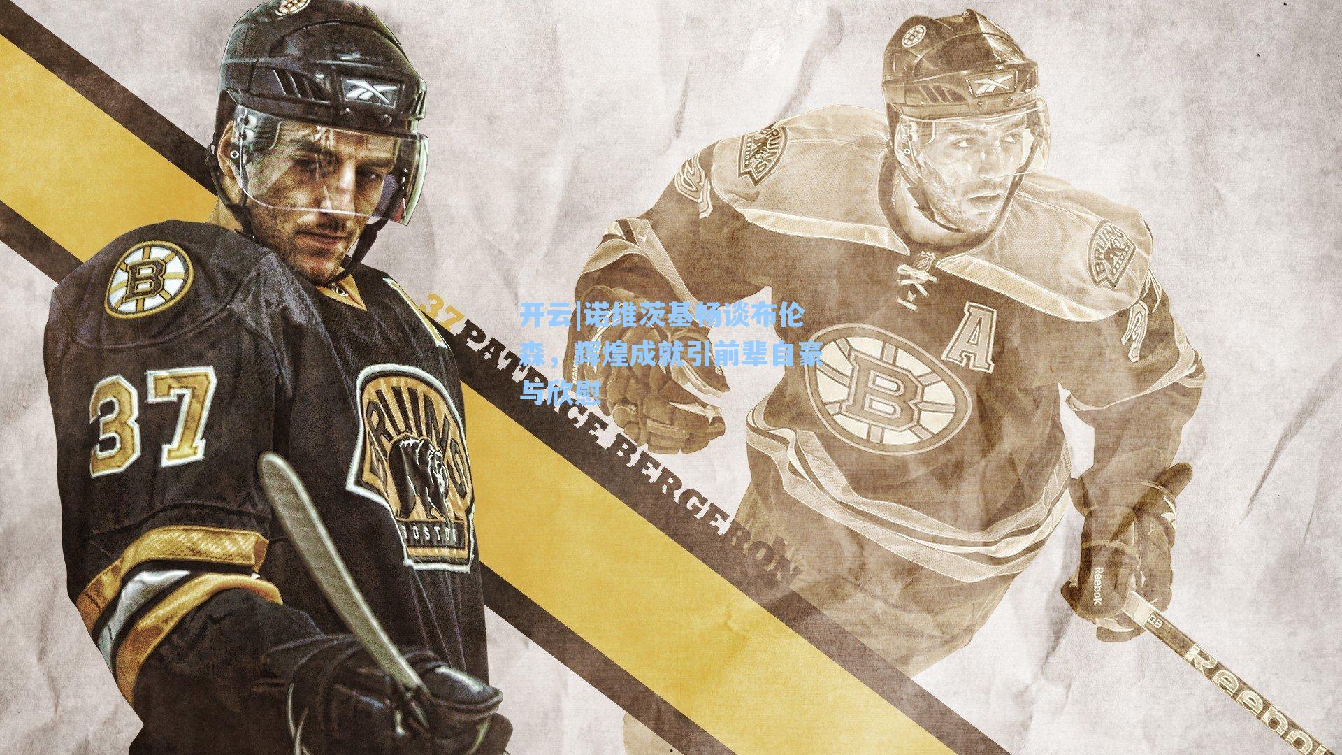 开云|诺维茨基畅谈布伦森，辉煌成就引前辈自豪与欣慰