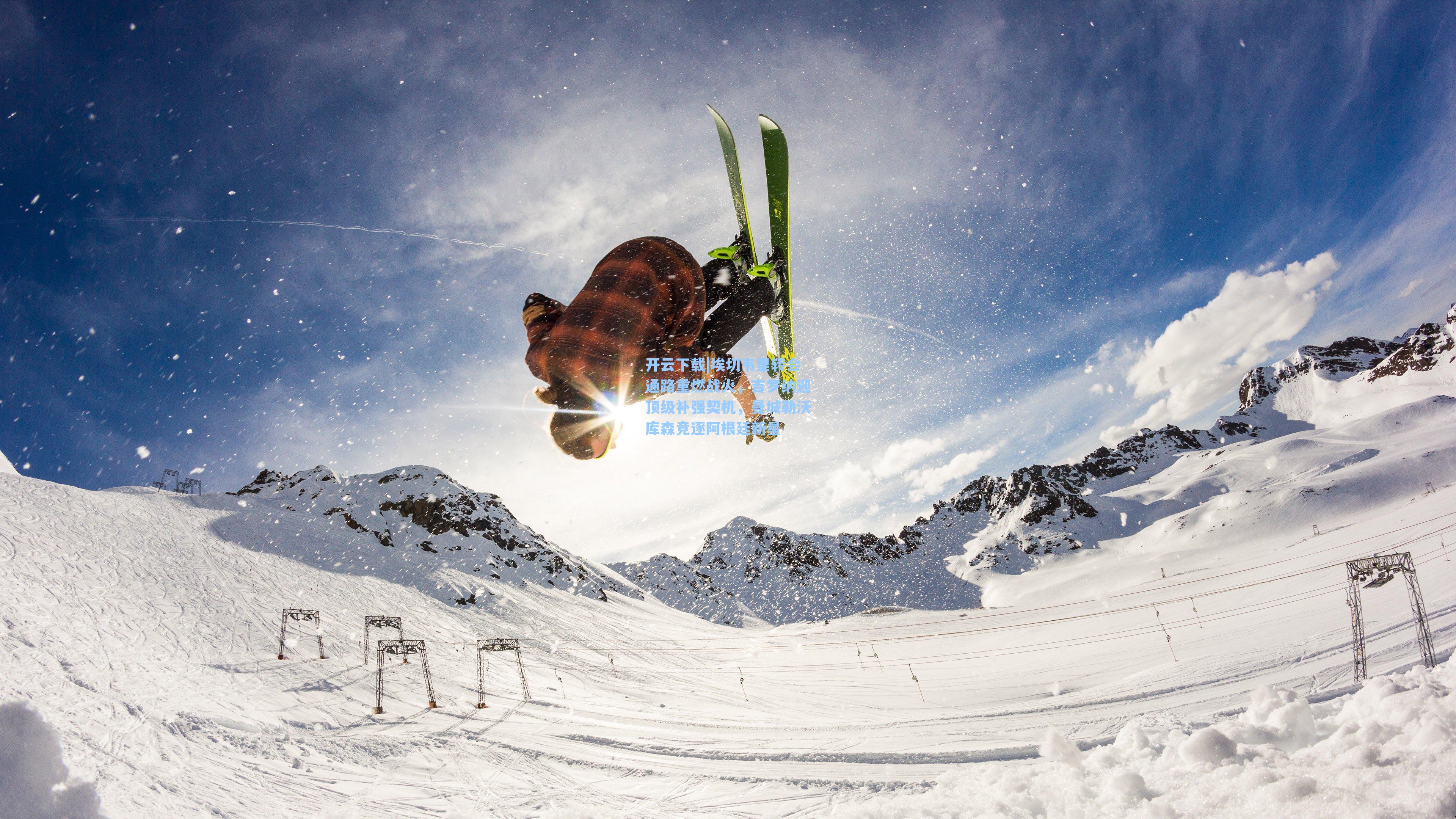 开云下载|埃切韦里转会通路重燃战火，吉罗纳迎顶级补强契机，曼城勒沃库森竞逐阿根廷新星