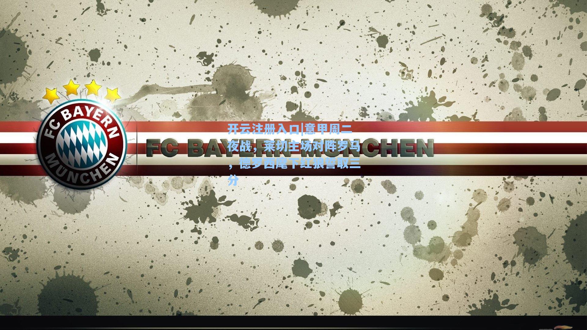 开云注册入口|意甲周二夜战，莱切主场对阵罗马，德罗西麾下红狼誓取三分