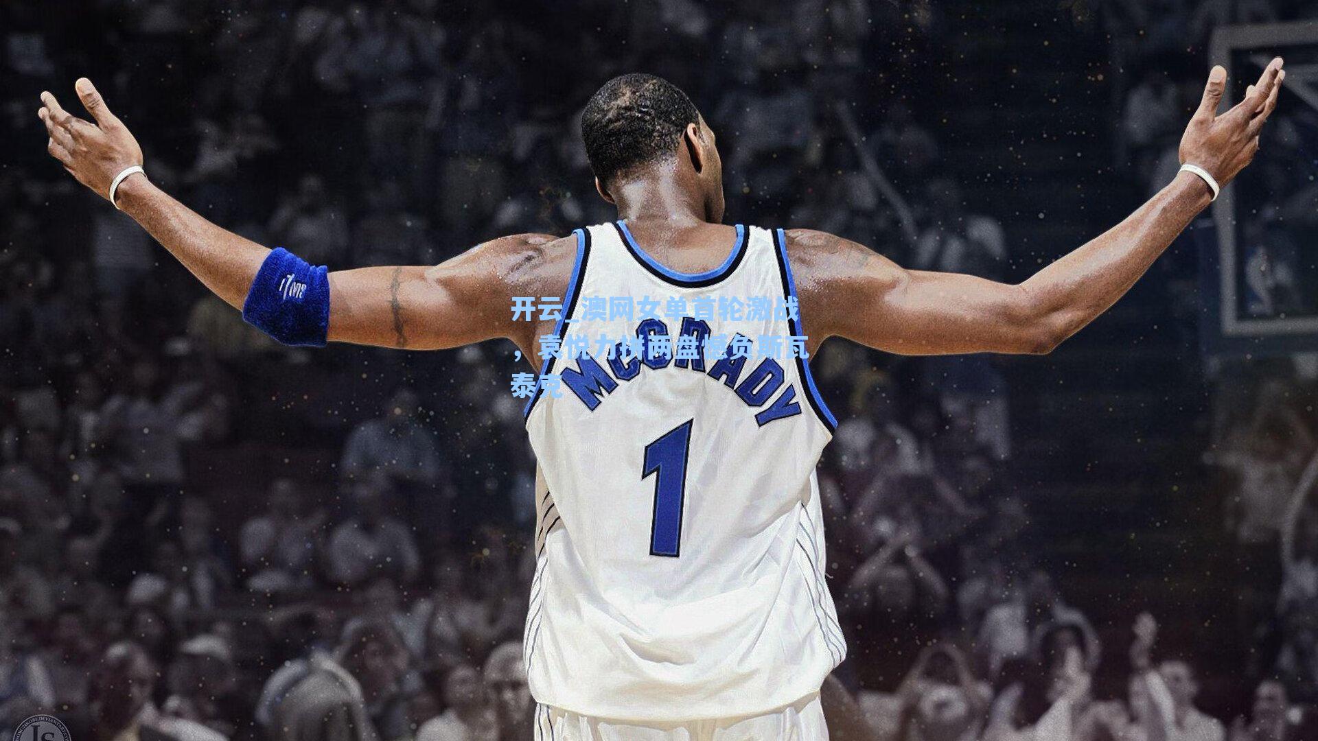 澳网女单首轮激战，袁悦力拼两盘憾负斯瓦泰克