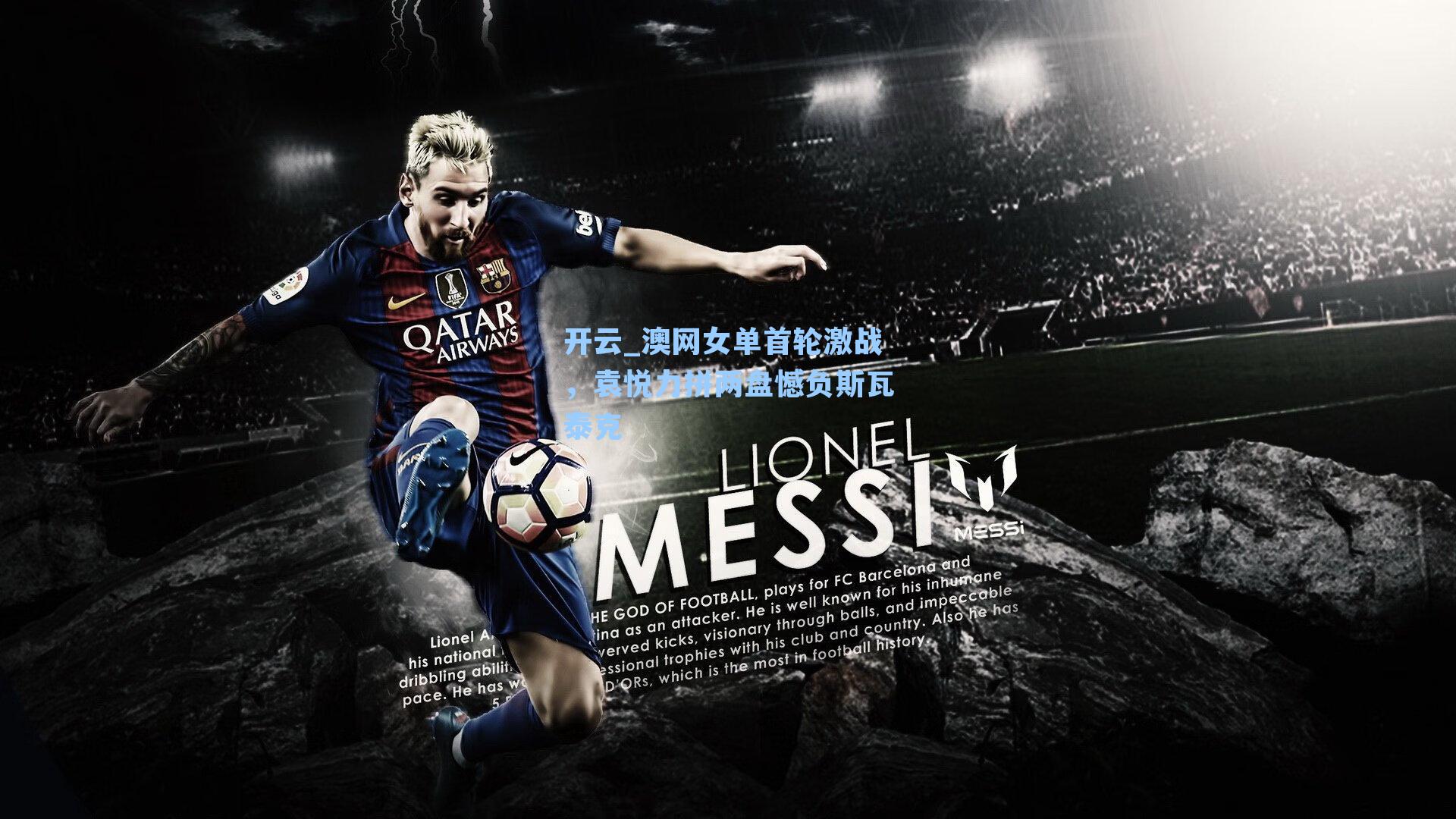 澳网女单首轮激战，袁悦力拼两盘憾负斯瓦泰克