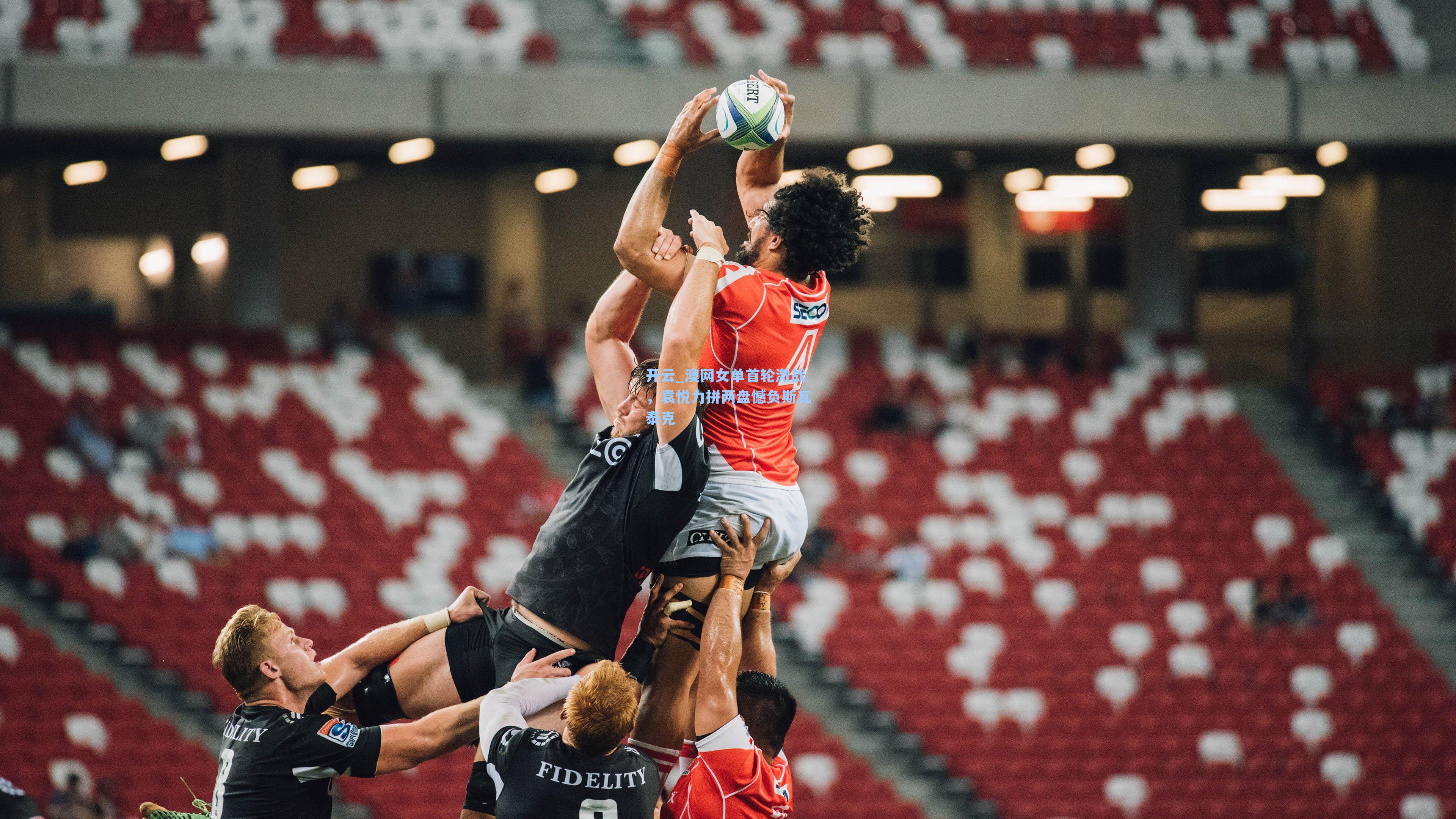 澳网女单首轮激战，袁悦力拼两盘憾负斯瓦泰克