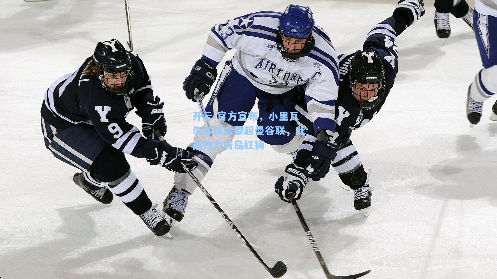 官方宣布,小里瓦尔多转会泰超曼谷联,此前效力青岛红狮