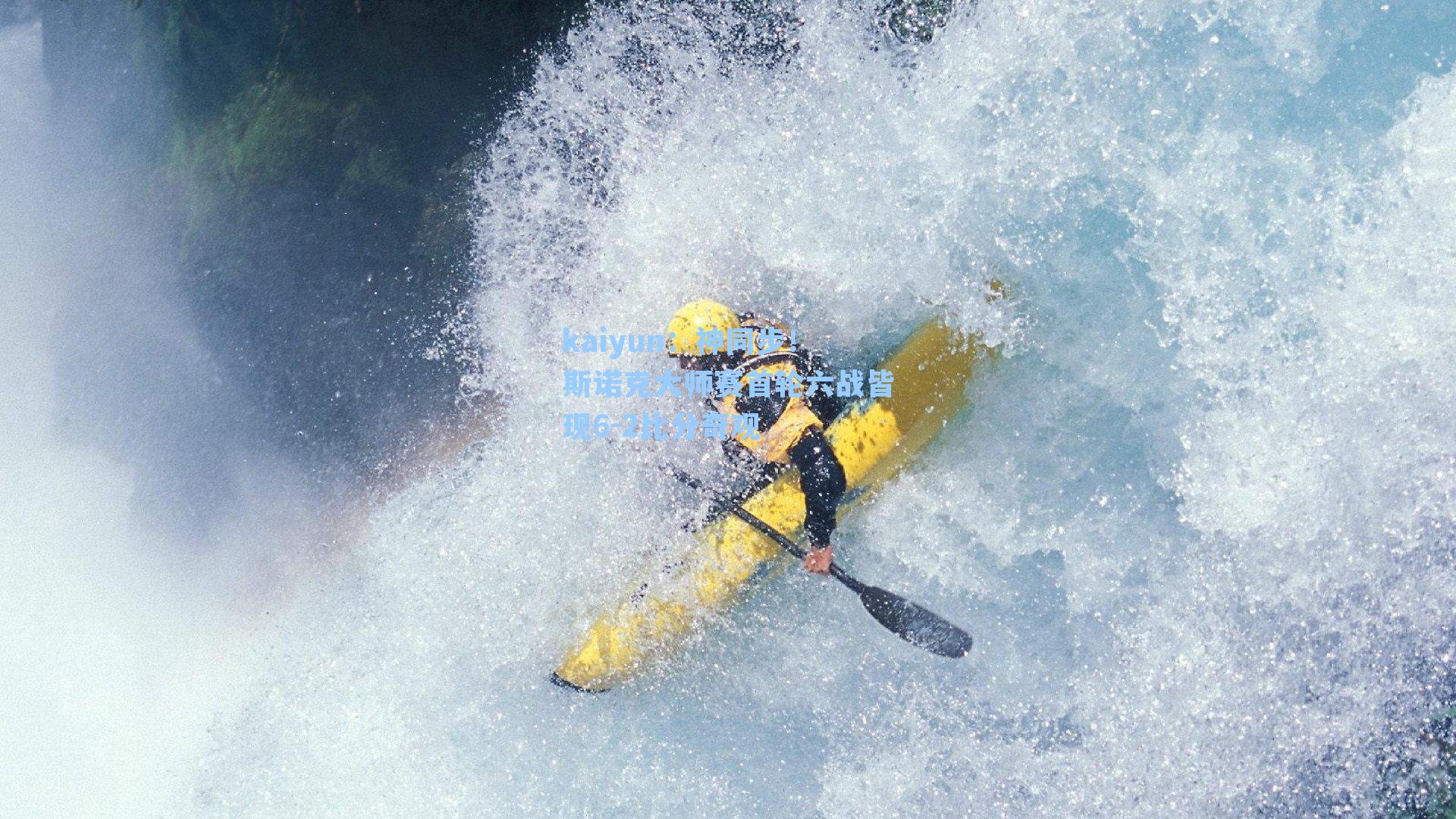 神同步!斯诺克大师赛首轮六战皆现6-2比分奇观