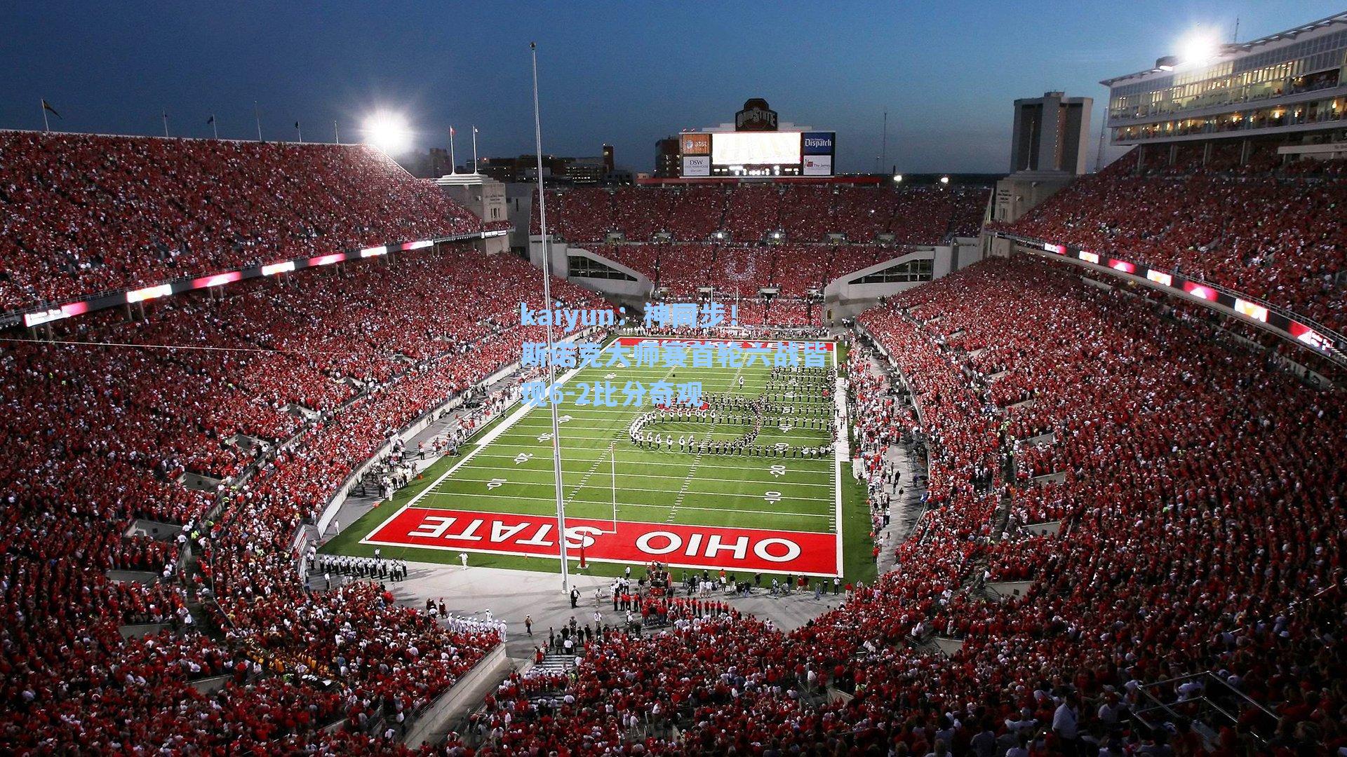 神同步!斯诺克大师赛首轮六战皆现6-2比分奇观