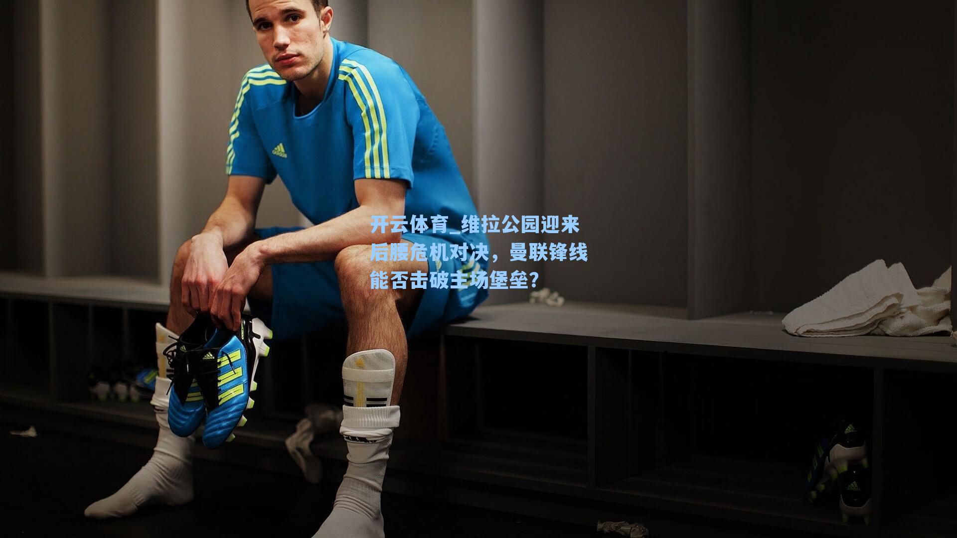 维拉公园迎来后腰危机对决,曼联锋线能否击破主场堡垒?