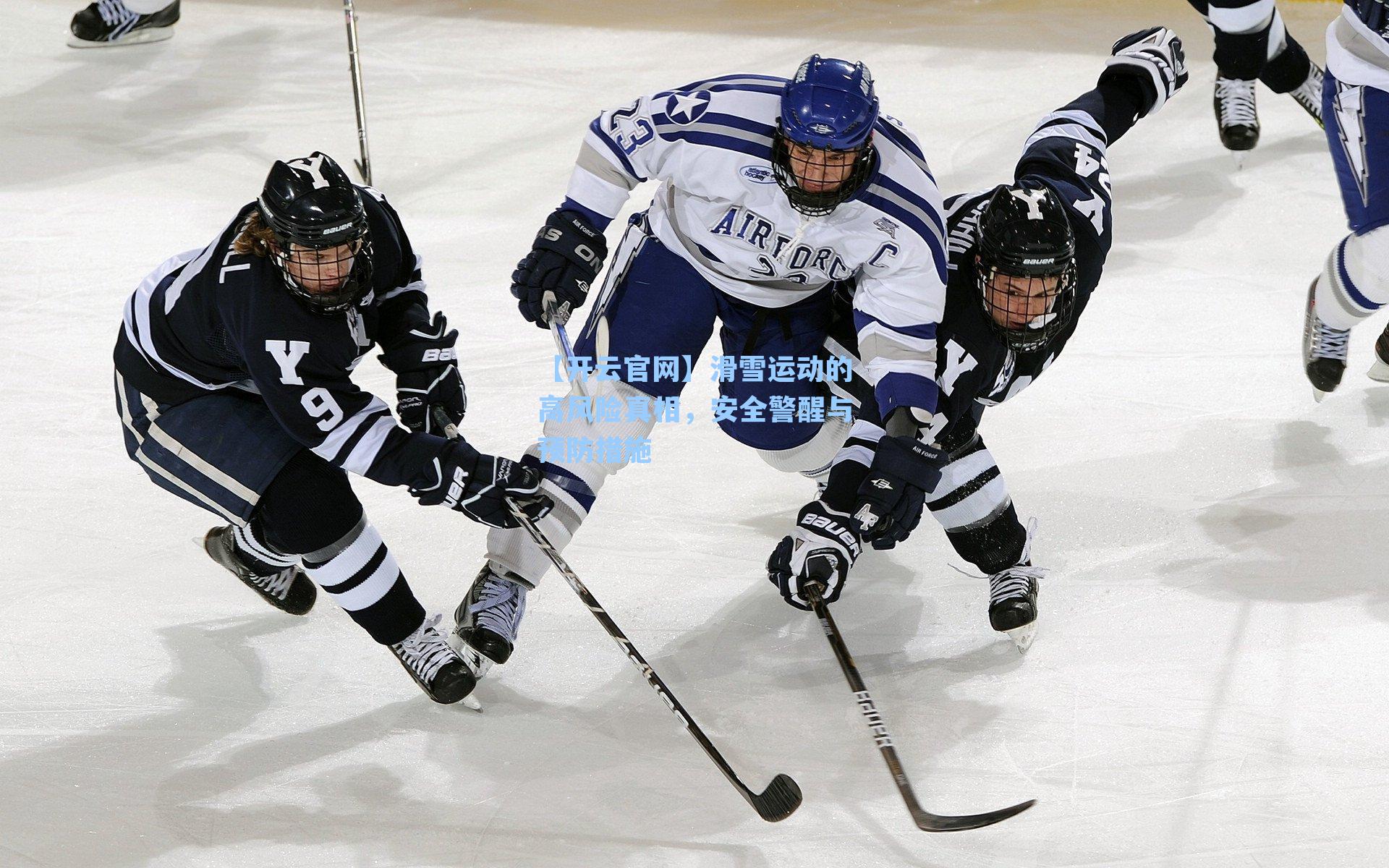 【开云官网】滑雪运动的高风险真相，安全警醒与预防措施