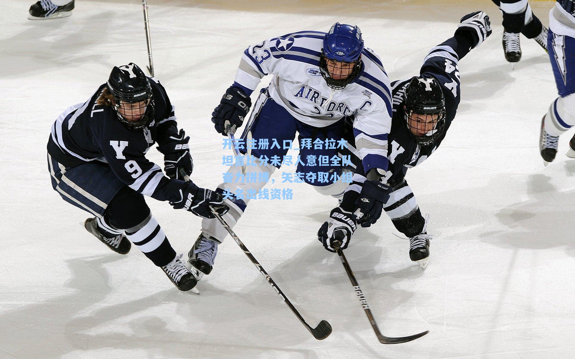 拜合拉木坦言比分未尽人意但全队奋力拼搏,矢志夺取小组头名出线资格