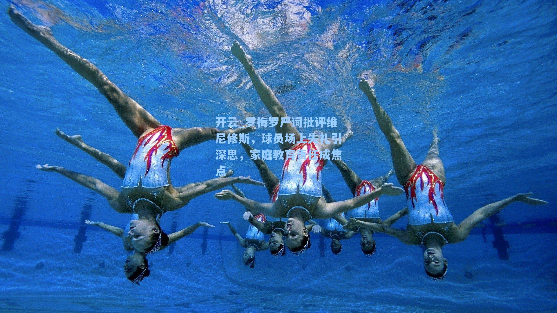 开云_罗梅罗严词批评维尼修斯，球员场上失礼引深思，家庭教育责任成焦点