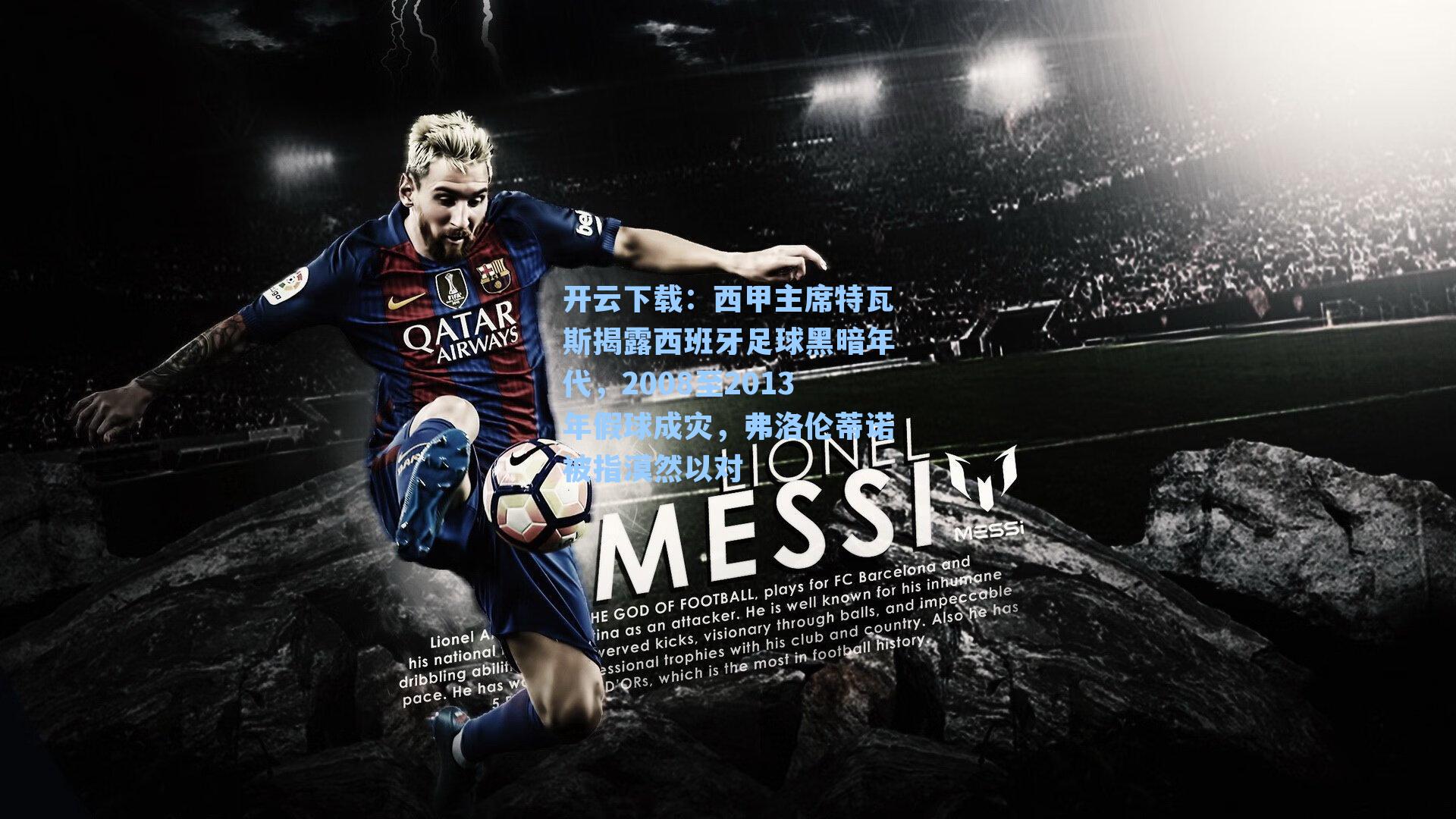 西甲主席特瓦斯揭露西班牙足球黑暗年代，2008至2013年假球成灾，弗洛伦蒂诺被指漠然以对