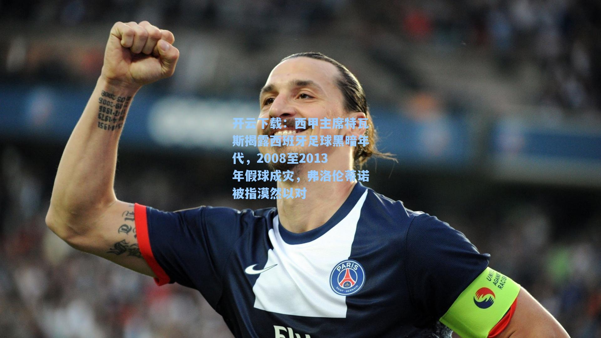 西甲主席特瓦斯揭露西班牙足球黑暗年代，2008至2013年假球成灾，弗洛伦蒂诺被指漠然以对