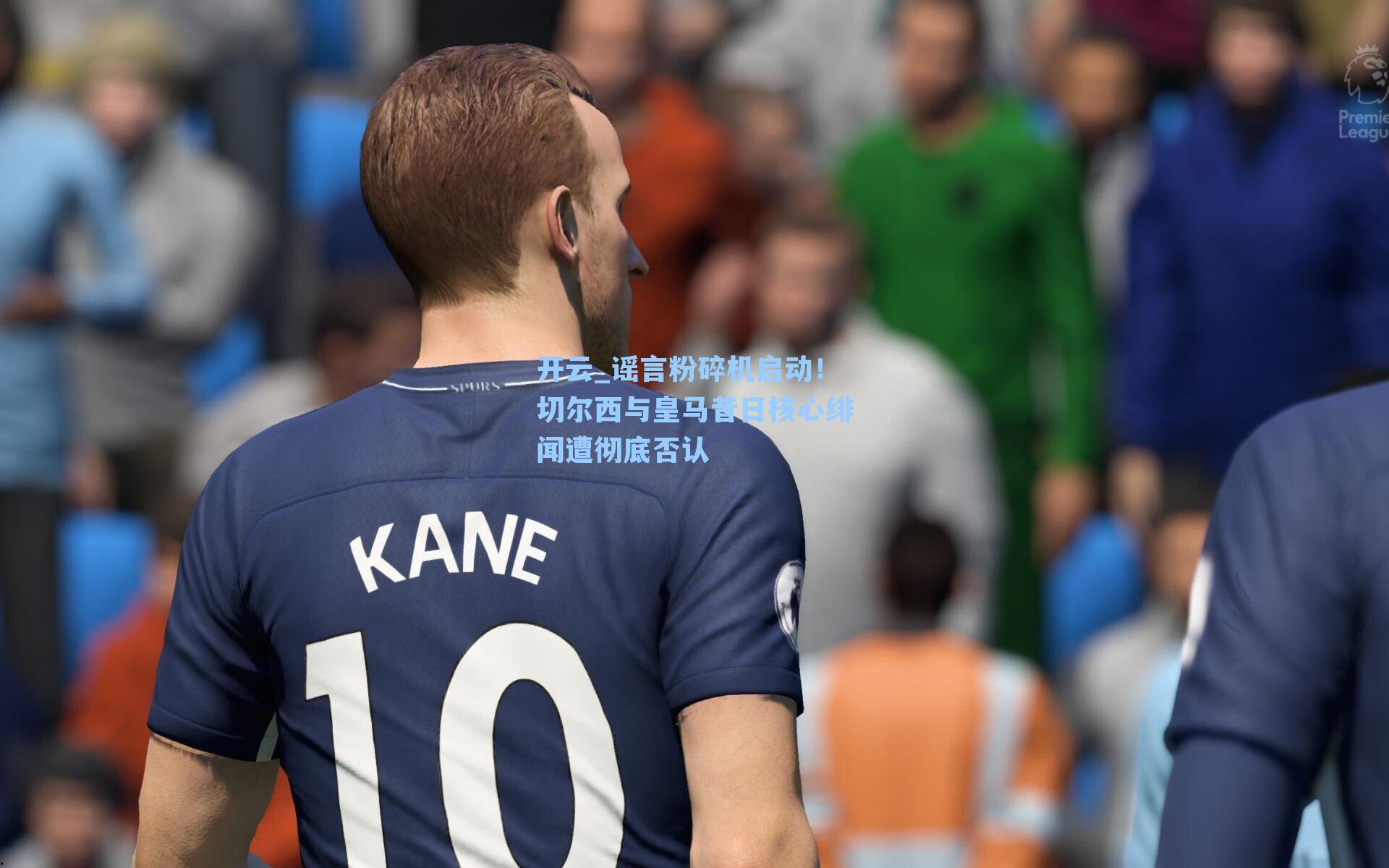 谣言粉碎机启动!切尔西与皇马昔日核心绯闻遭彻底否认