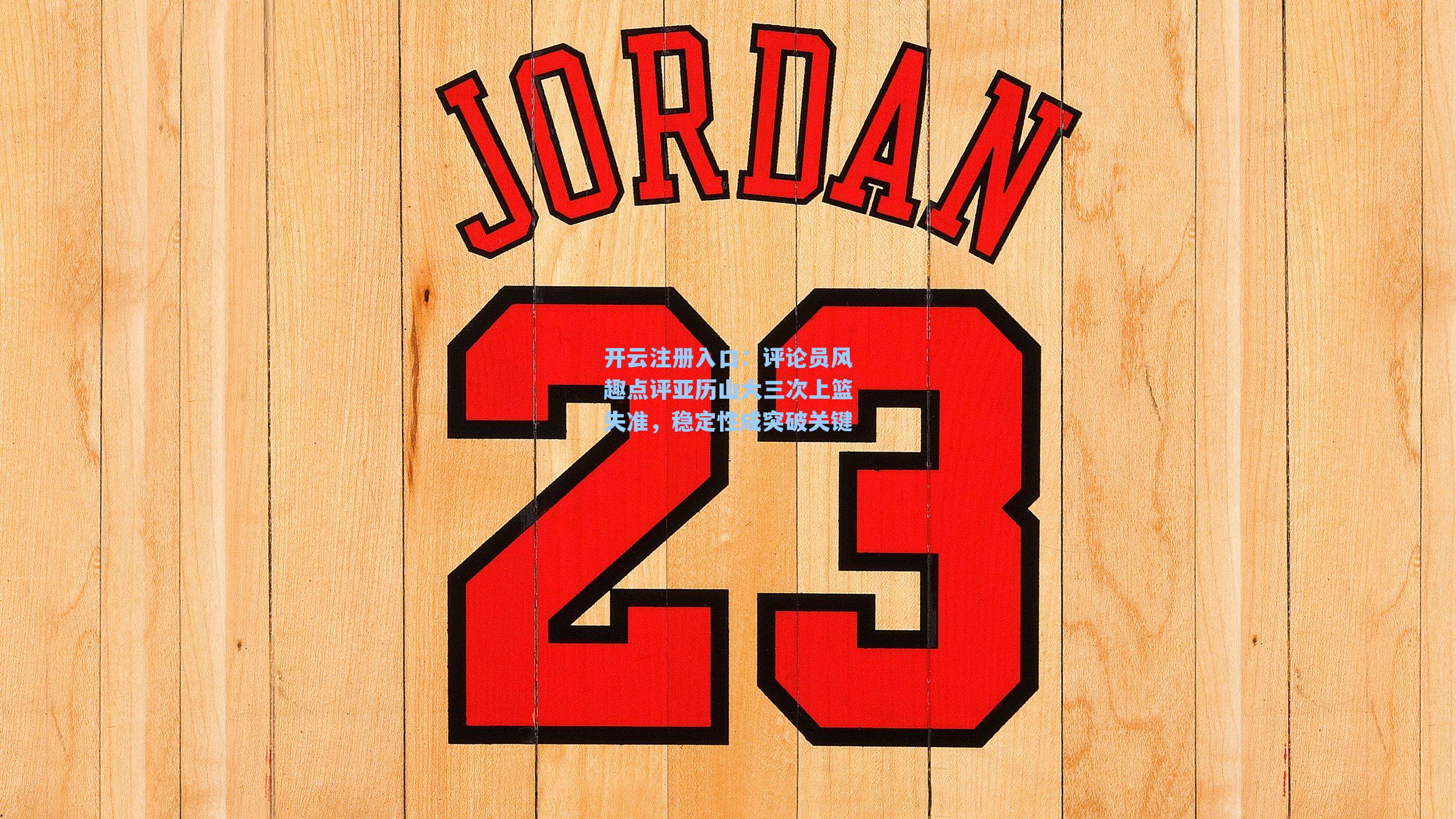 评论员风趣点评亚历山大三次上篮失准，稳定性成突破关键