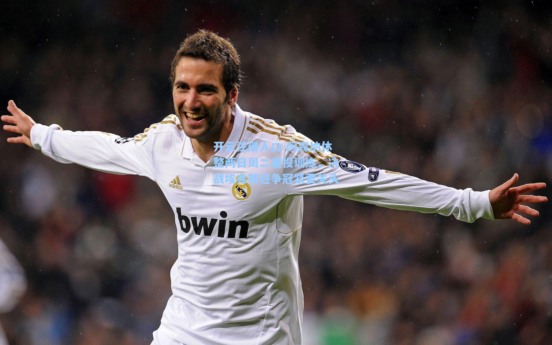 阿森纳休整两日周二重投训练，决战埃弗顿迎争冠紧要关头