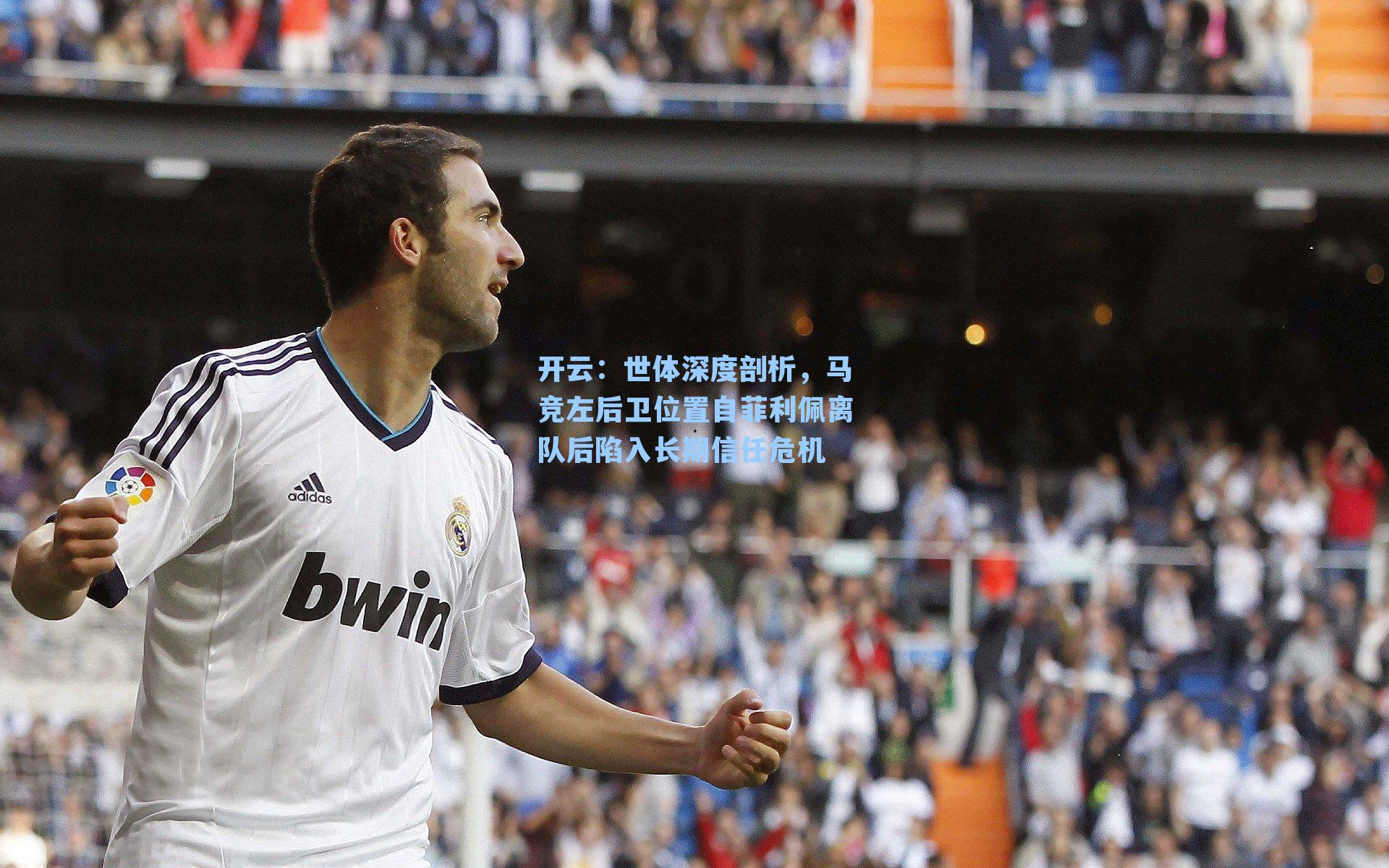 世体深度剖析，马竞左后卫位置自菲利佩离队后陷入长期信任危机