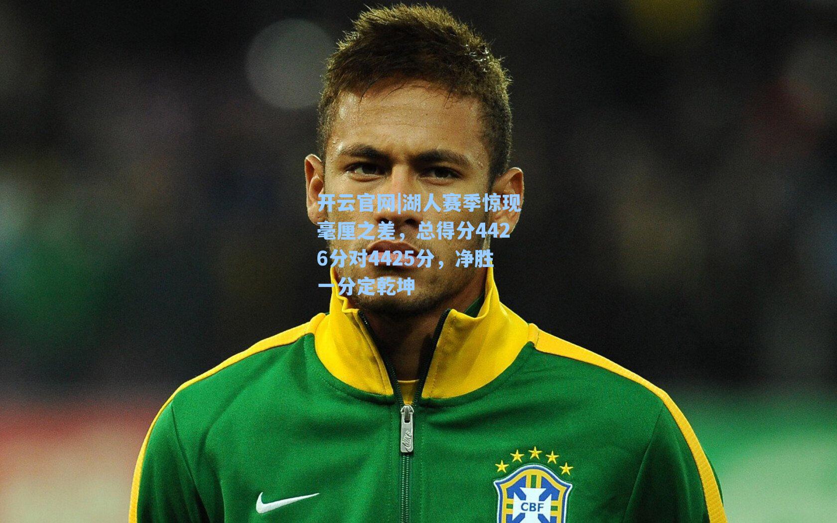 开云官网|湖人赛季惊现毫厘之差，总得分4426分对4425分，净胜一分定乾坤