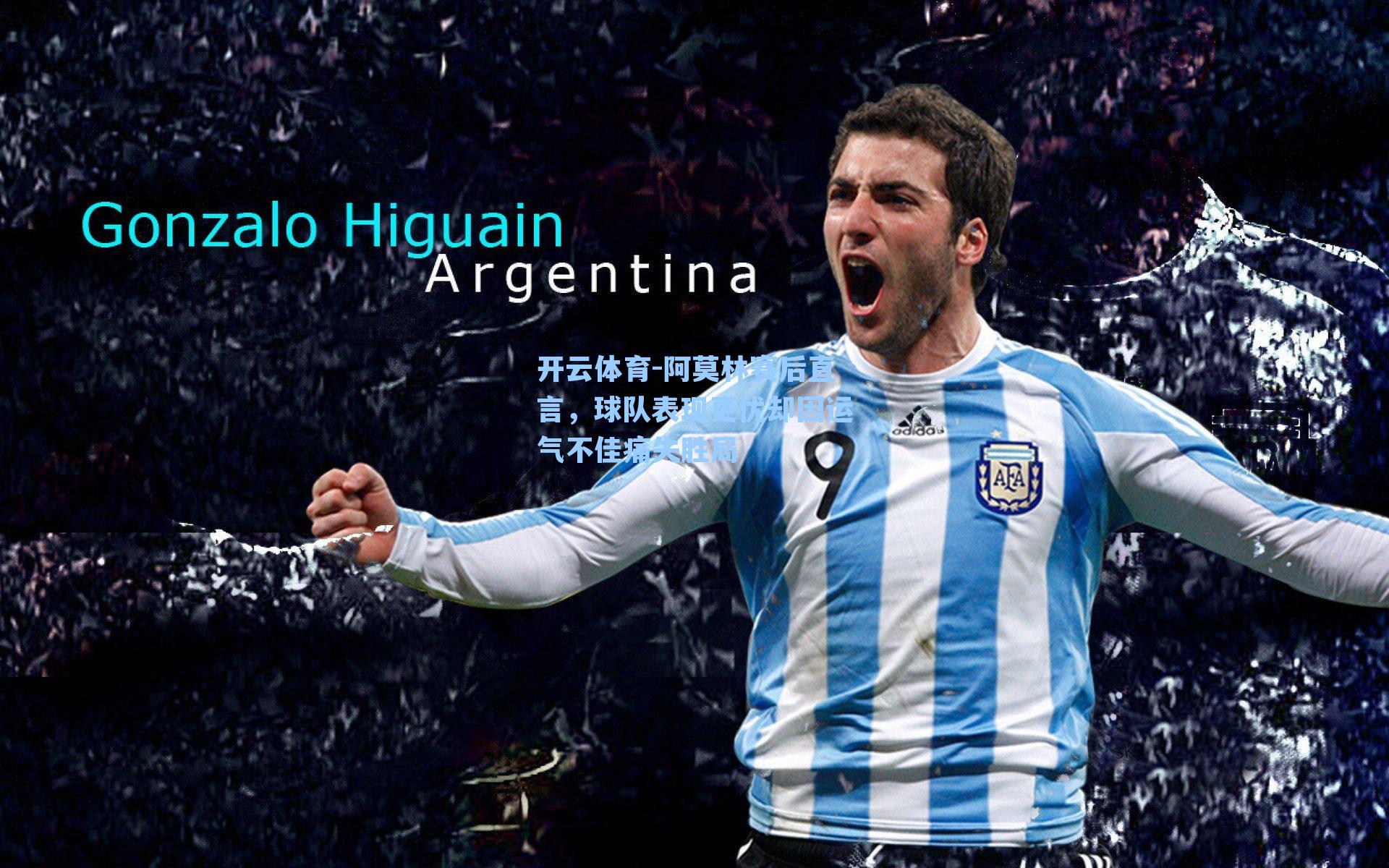 开云体育-阿莫林赛后直言，球队表现更优却因运气不佳痛失胜局