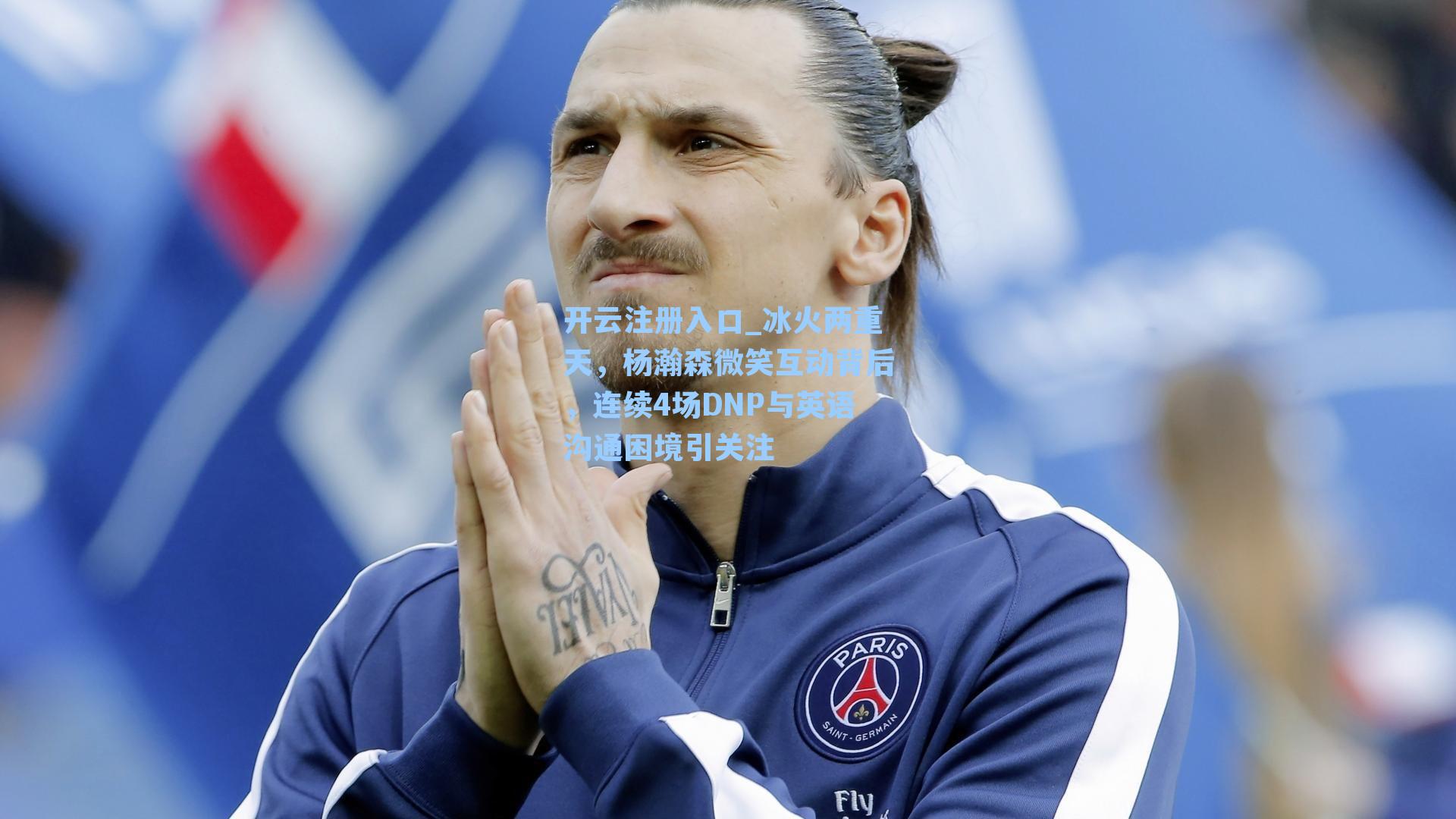 冰火两重天，杨瀚森微笑互动背后，连续4场DNP与英语沟通困境引关注