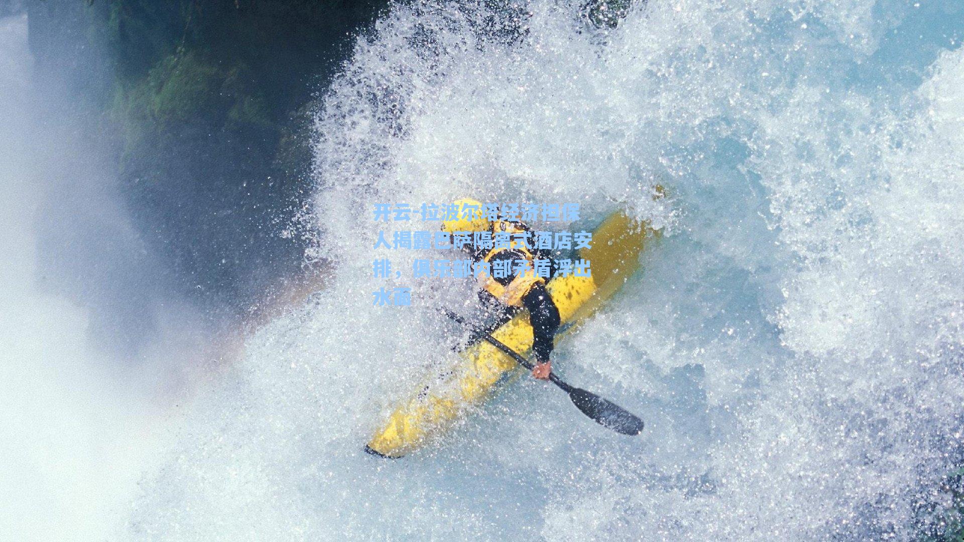 开云-拉波尔塔经济担保人揭露巴萨隔离式酒店安排，俱乐部内部矛盾浮出水面