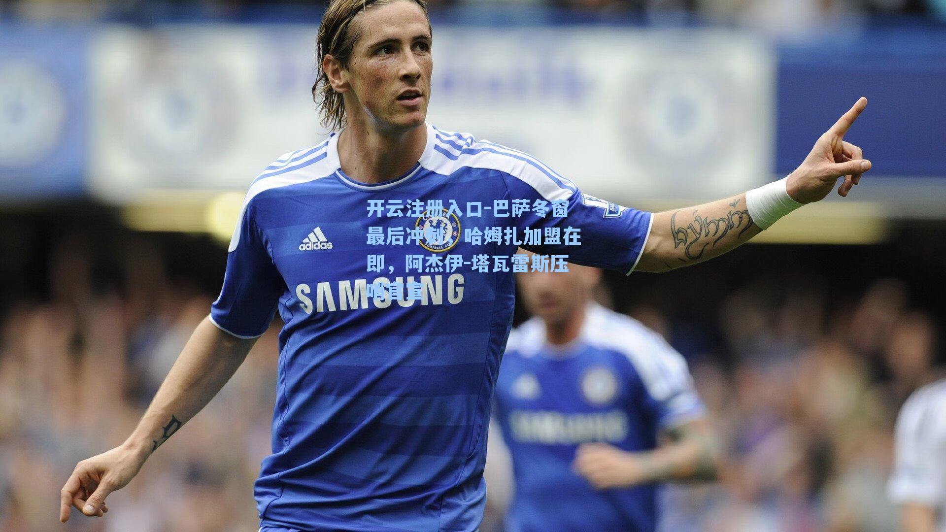 巴萨冬窗最后冲刺,哈姆扎加盟在即,阿杰伊-塔瓦雷斯压哨官宣