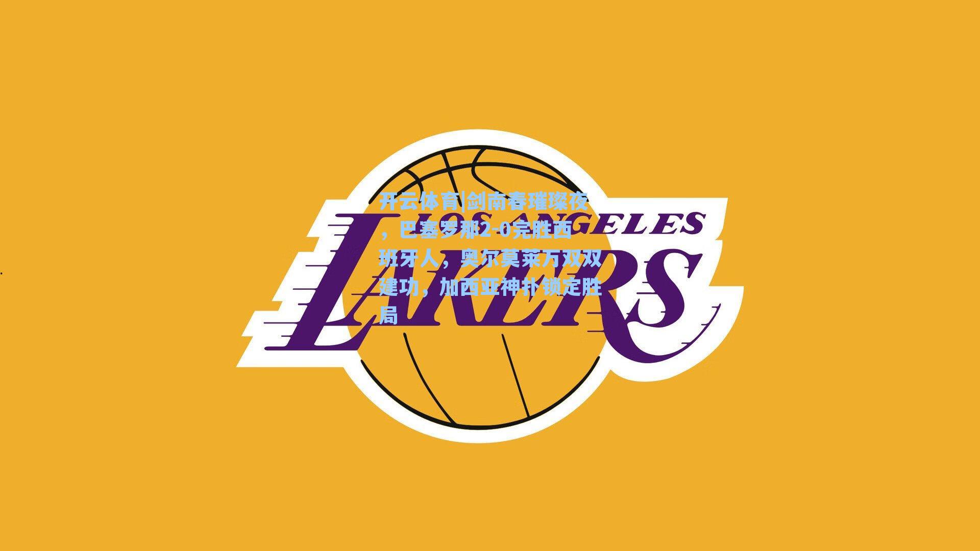 剑南春璀璨夜，巴塞罗那2-0完胜西班牙人，奥尔莫莱万双双建功，加西亚神扑锁定胜局