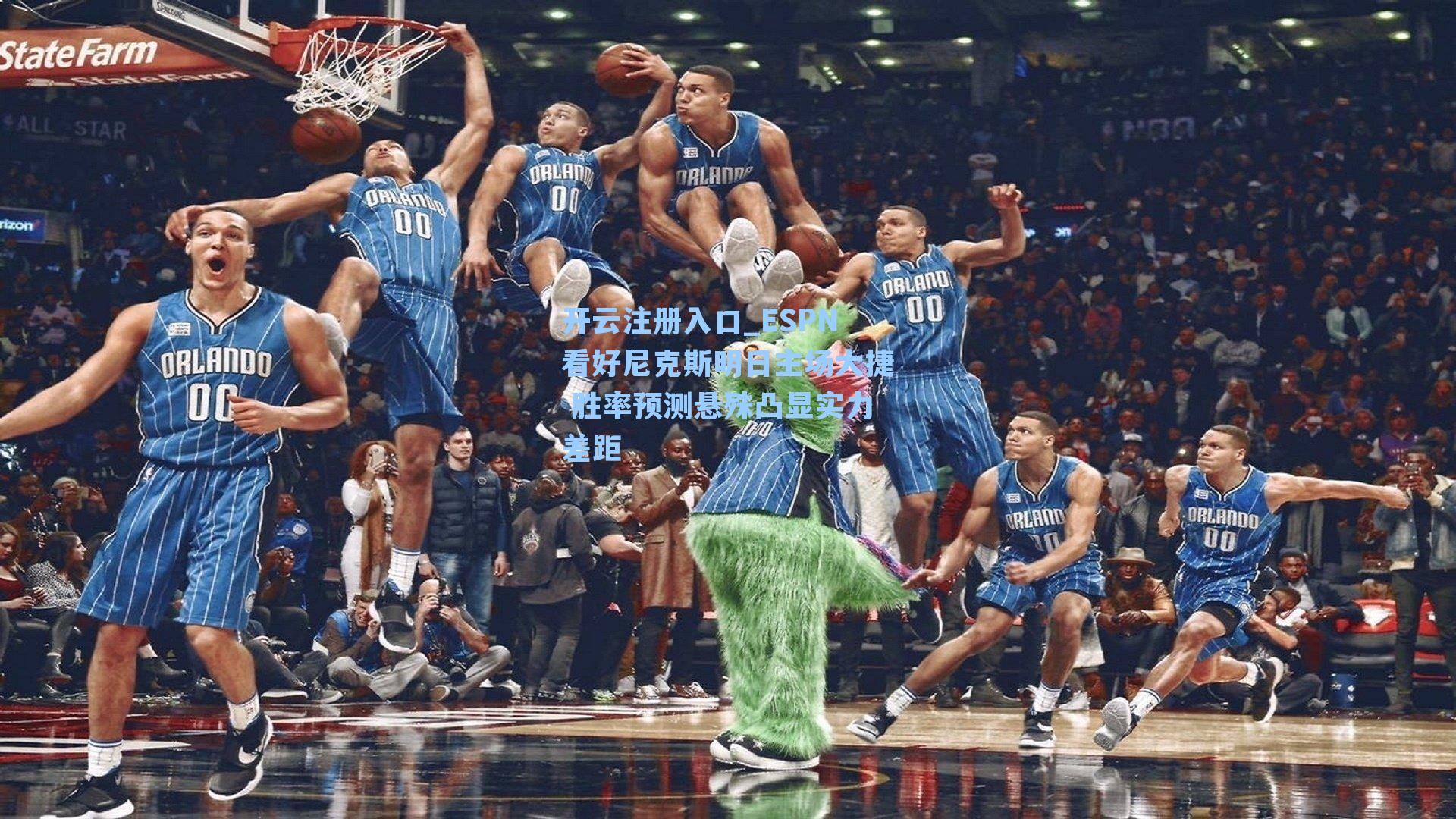 开云注册入口_ESPN看好尼克斯明日主场大捷 胜率预测悬殊凸显实力差距